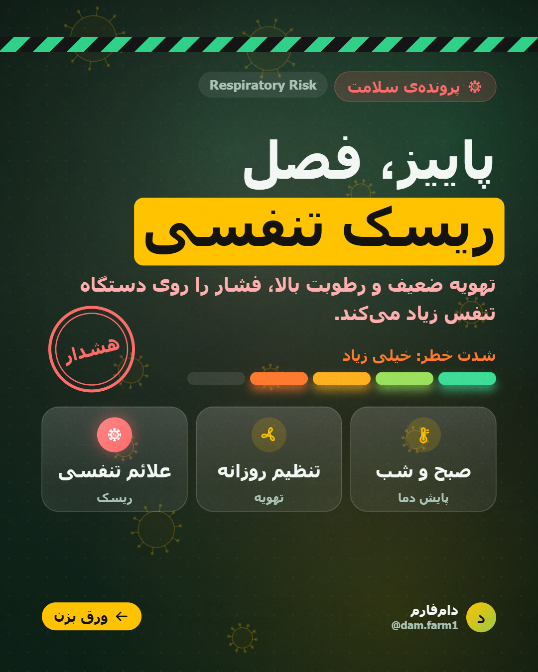 چک‌لیست روزانه سالن پاییزی
