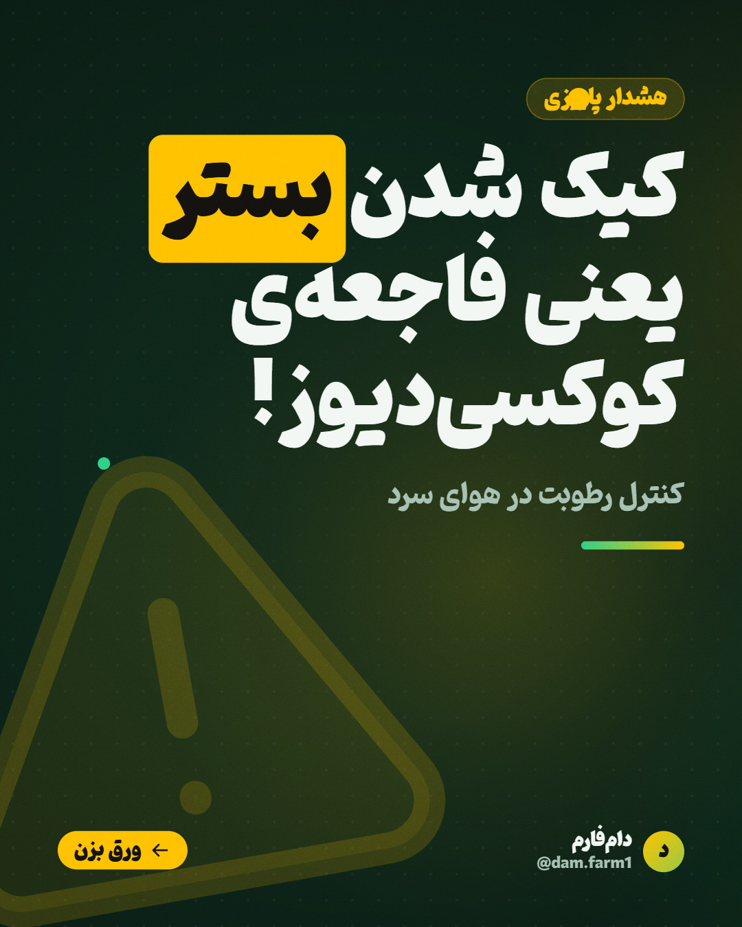 مدیریت بستر پاییزه و کوکسی‌دیوز — اسلاید ۱