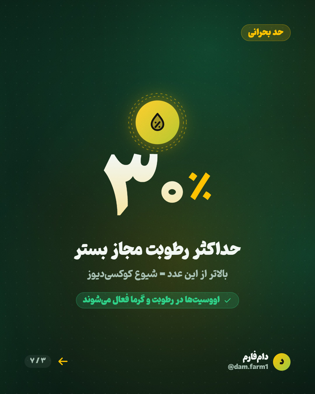 مدیریت بستر پاییزه و کوکسی‌دیوز — اسلاید ۳