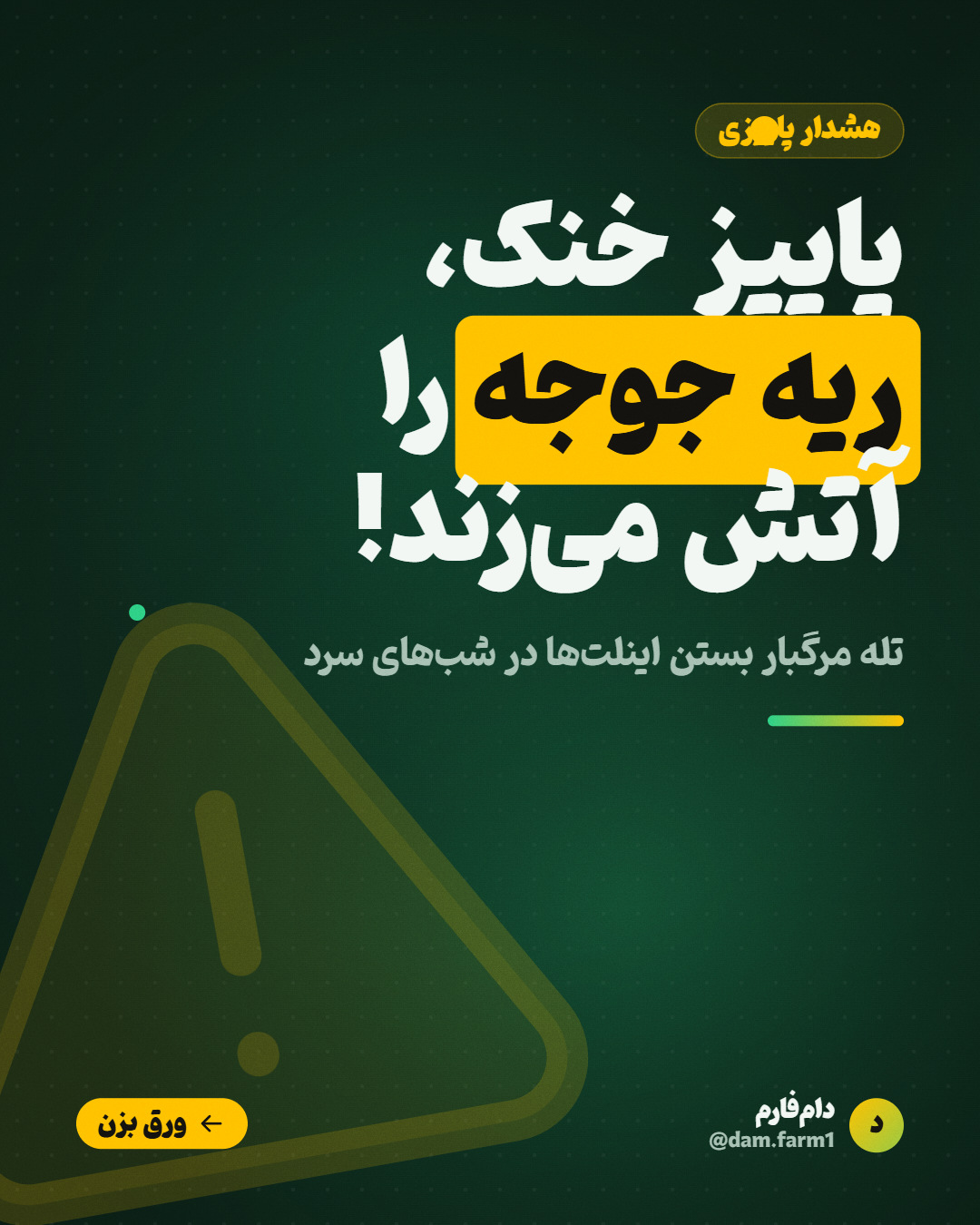 خطر آمونیاک و نوسان دمای پاییز — اسلاید ۱