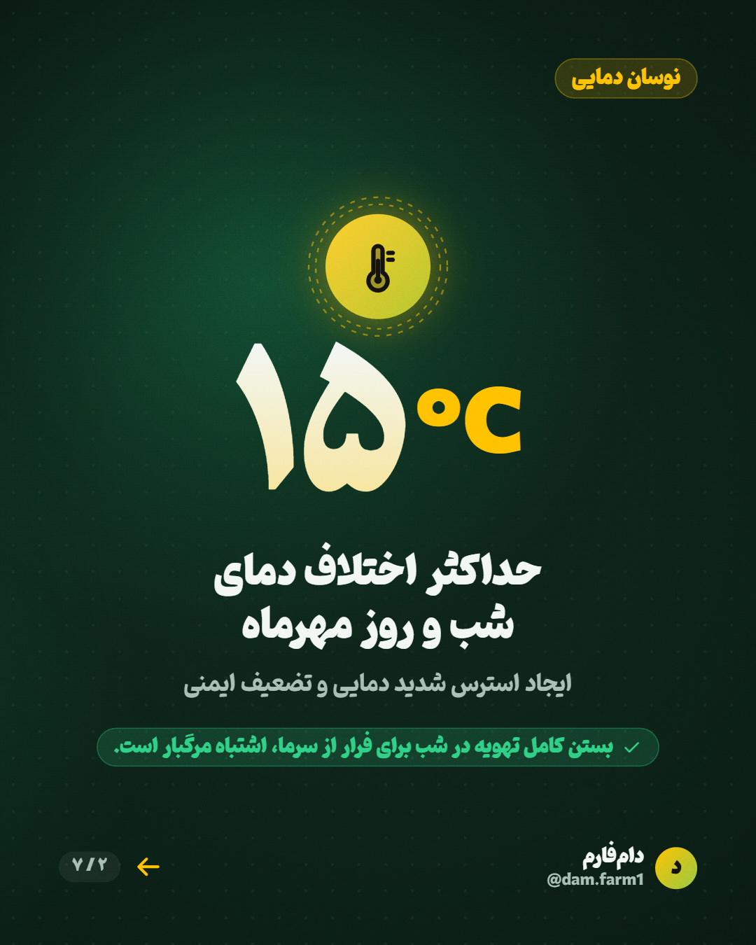 خطر آمونیاک و نوسان دمای پاییز — اسلاید ۲