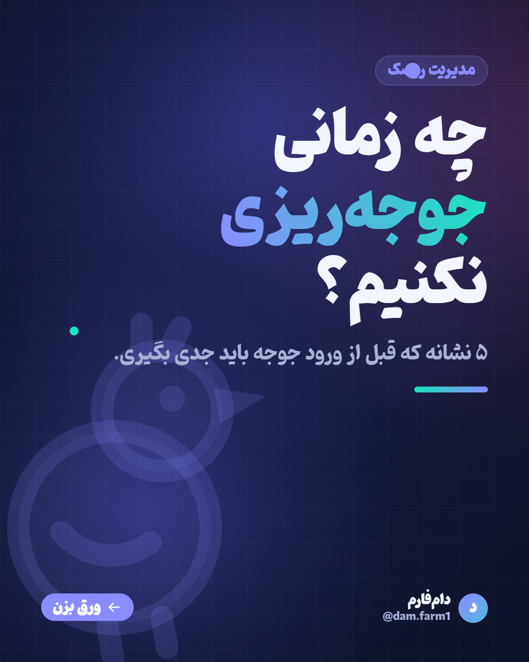 چه زمانی جوجه‌ریزی نکنیم؟ — اسلاید ۱