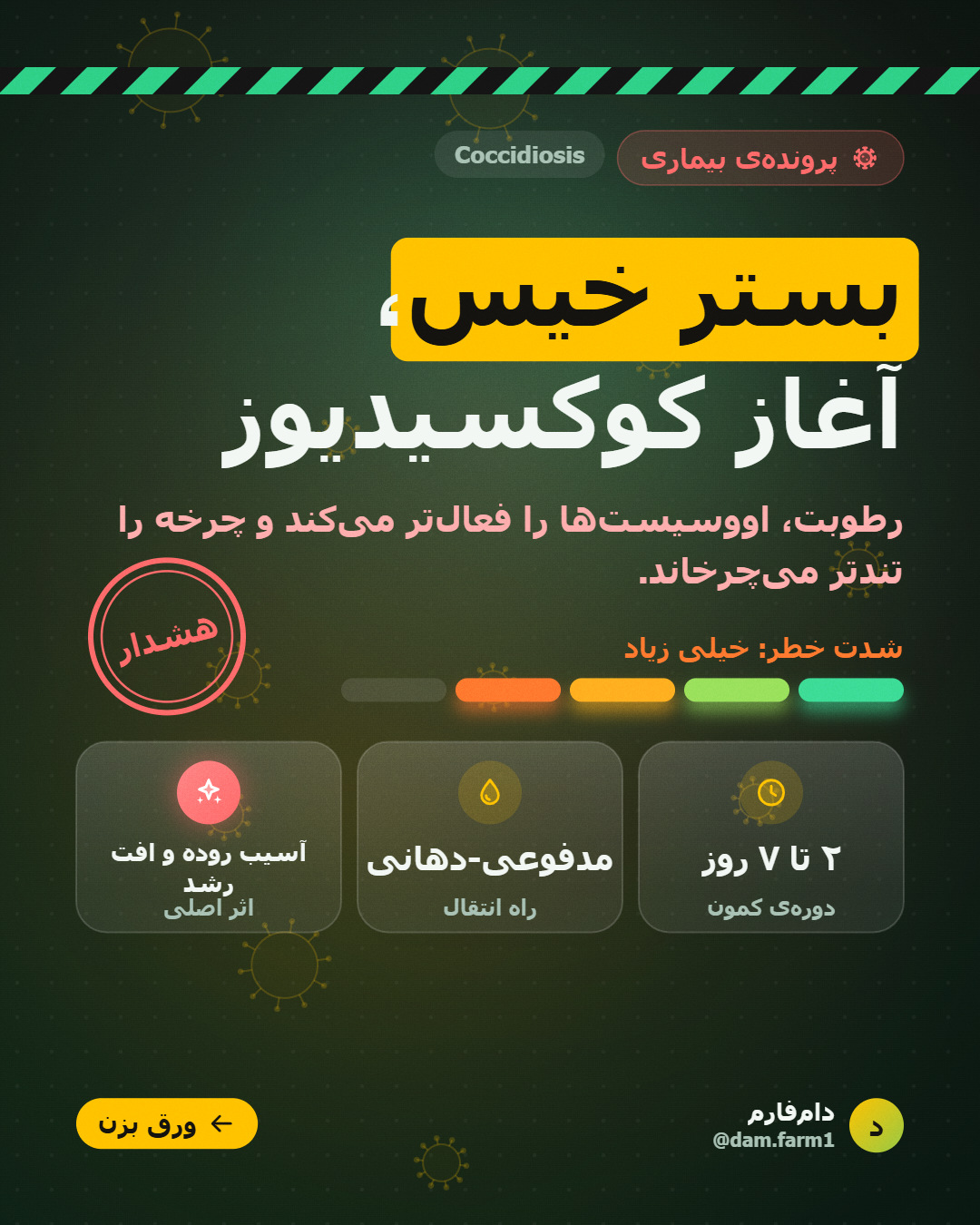 رطوبت بستر؛ خط شروع *کوکسیدیوز*