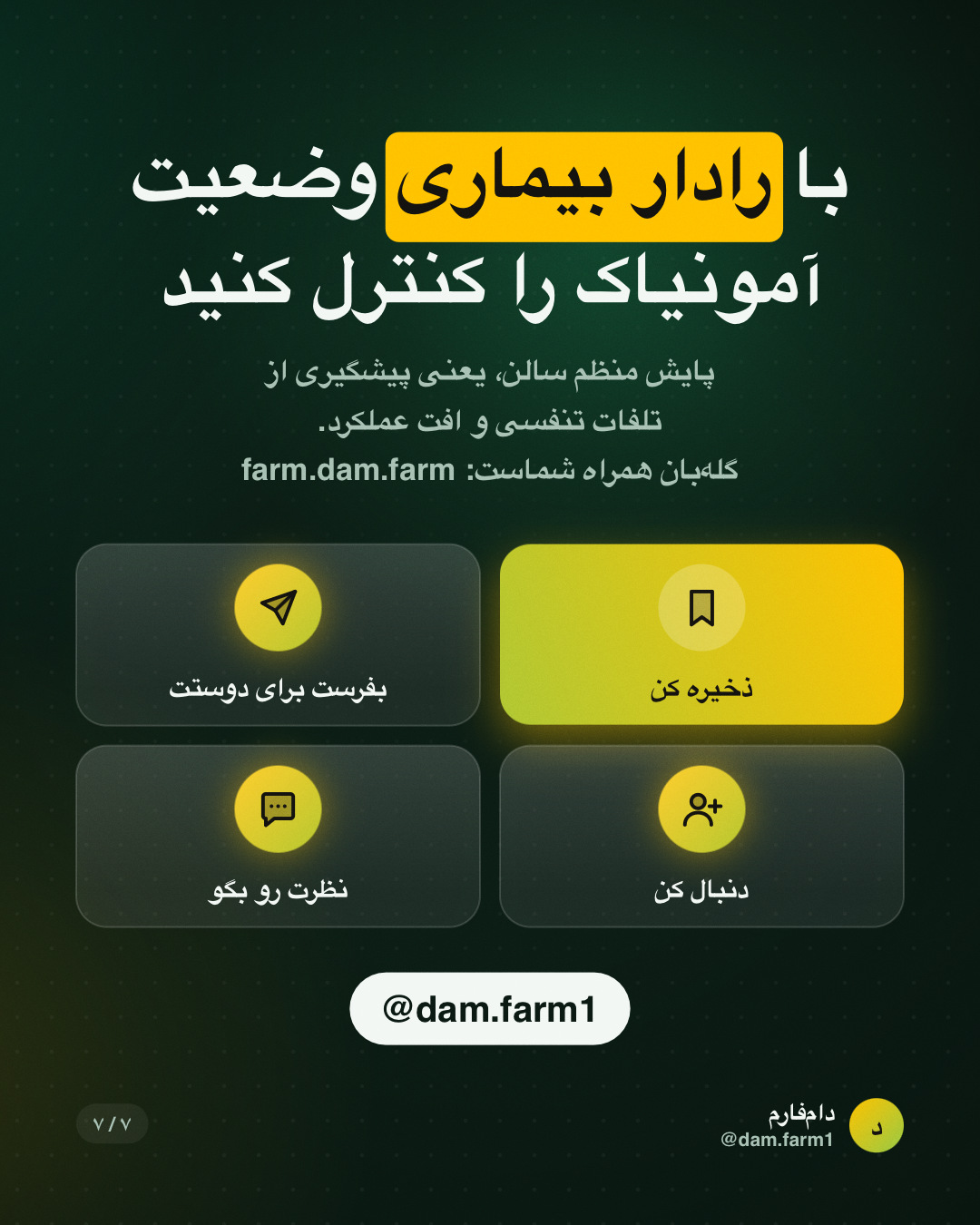 آمونیاکِ پاییزی؛ خطر پنهان سالن — اسلاید ۷