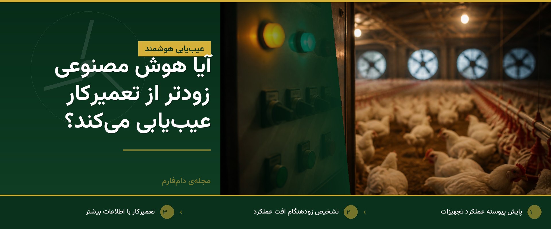 آیا تجهیزات هوش مصنوعی سریع‌تر از تماس با تعمیرکارند؟