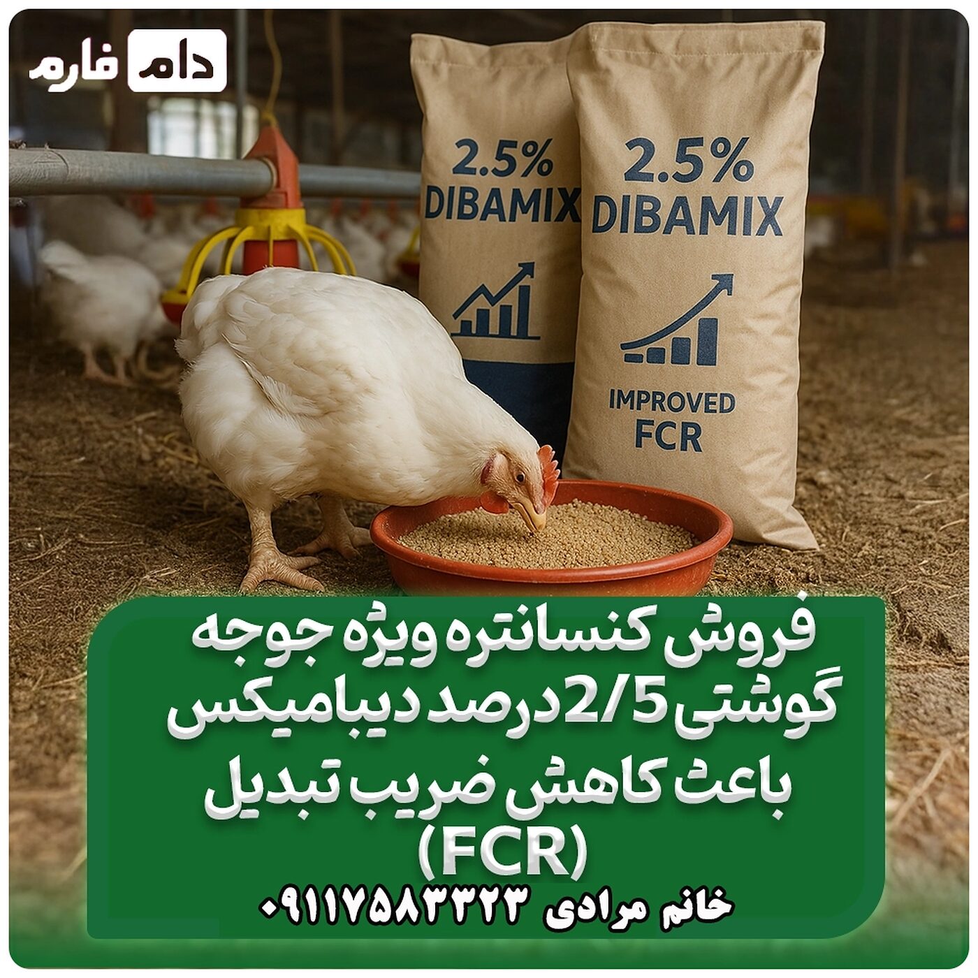 فروش_کنسانتره_ویژه_جوجه_گوشتی_2/5_درصد_دیبامیکس_09198345948-09198345962-09117583323
