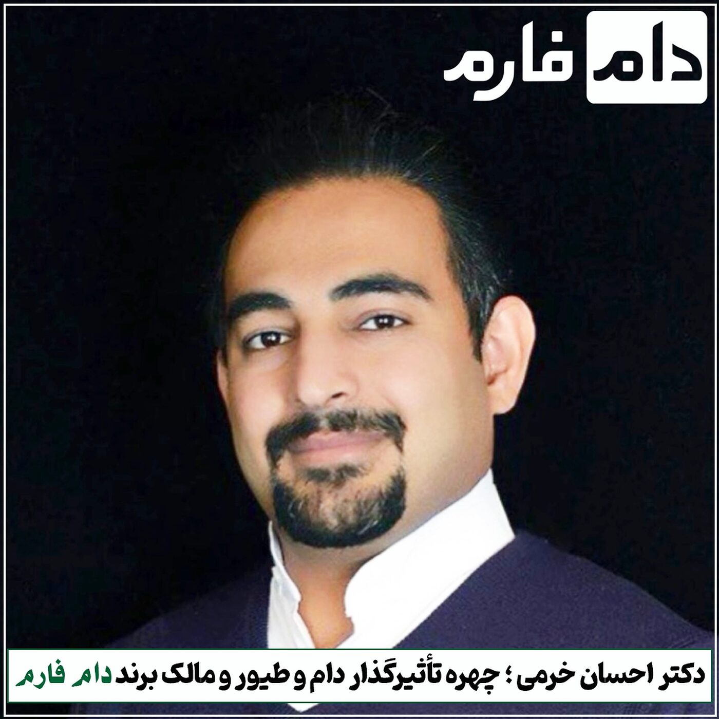 دکتر_احسان_خرمی_؛_مالک_و_مؤسس_برند_دام_فارم