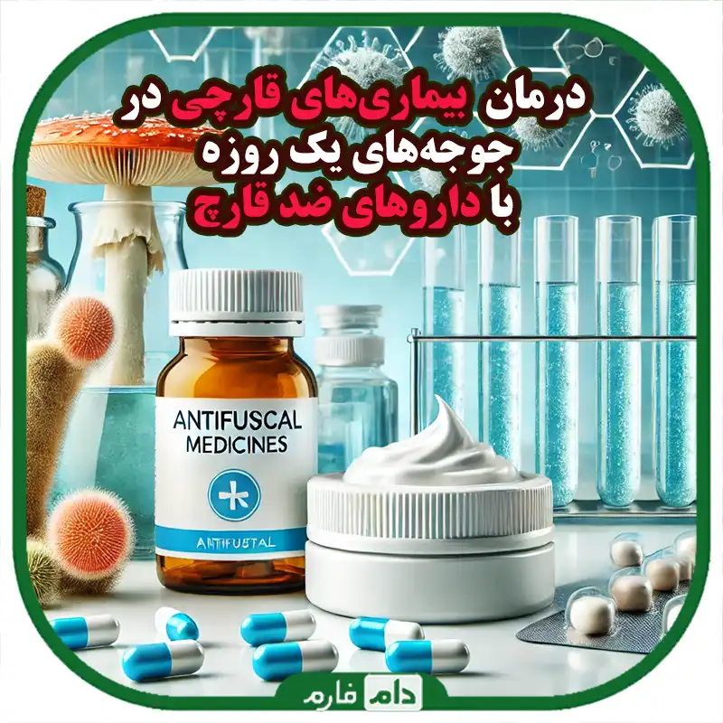 پیشگیری_از_بیماری‌های_قارچی_در_جوجه‌های_یک_روزه