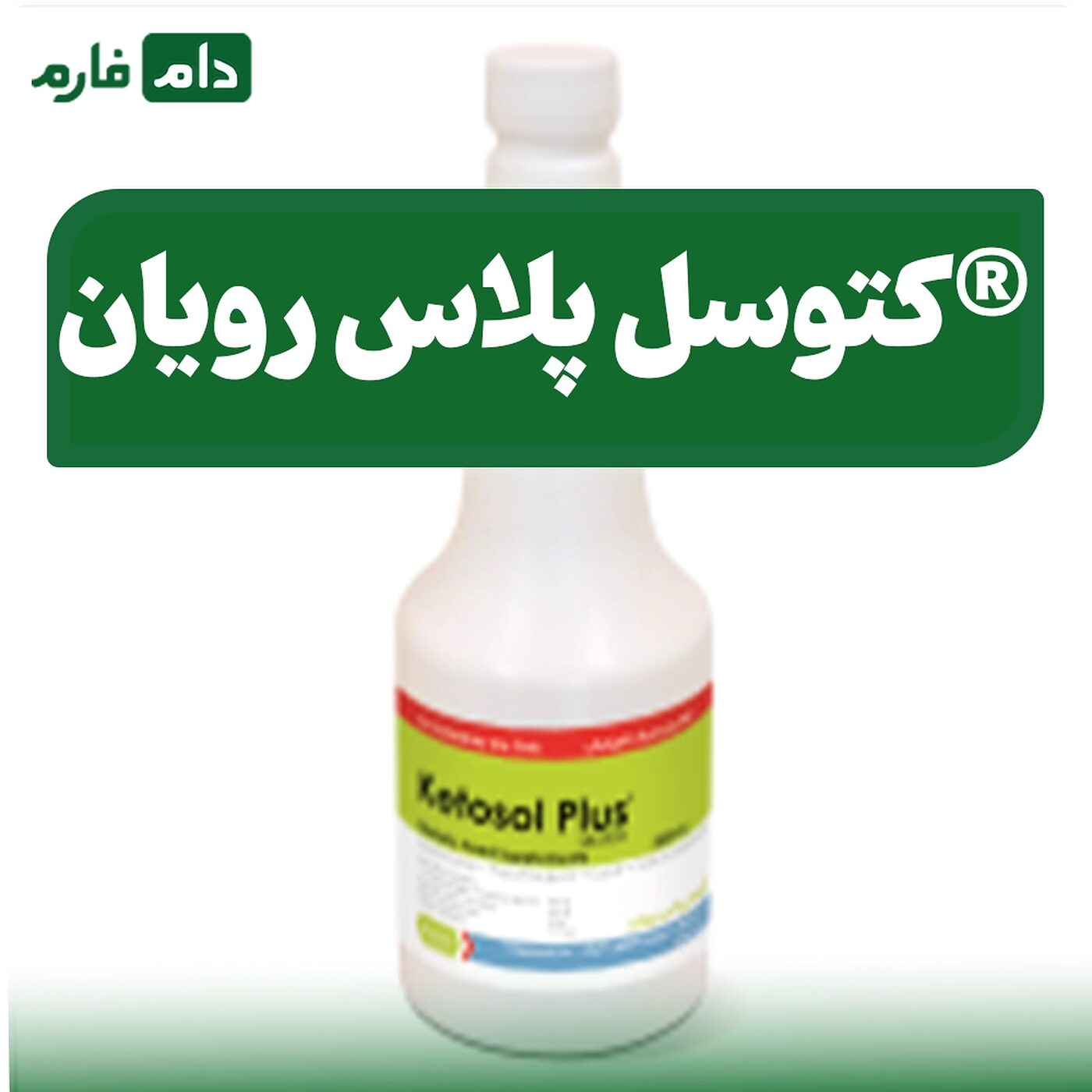 کتوسل پلاس رویان® | ®Ketosol Plus Rooyan