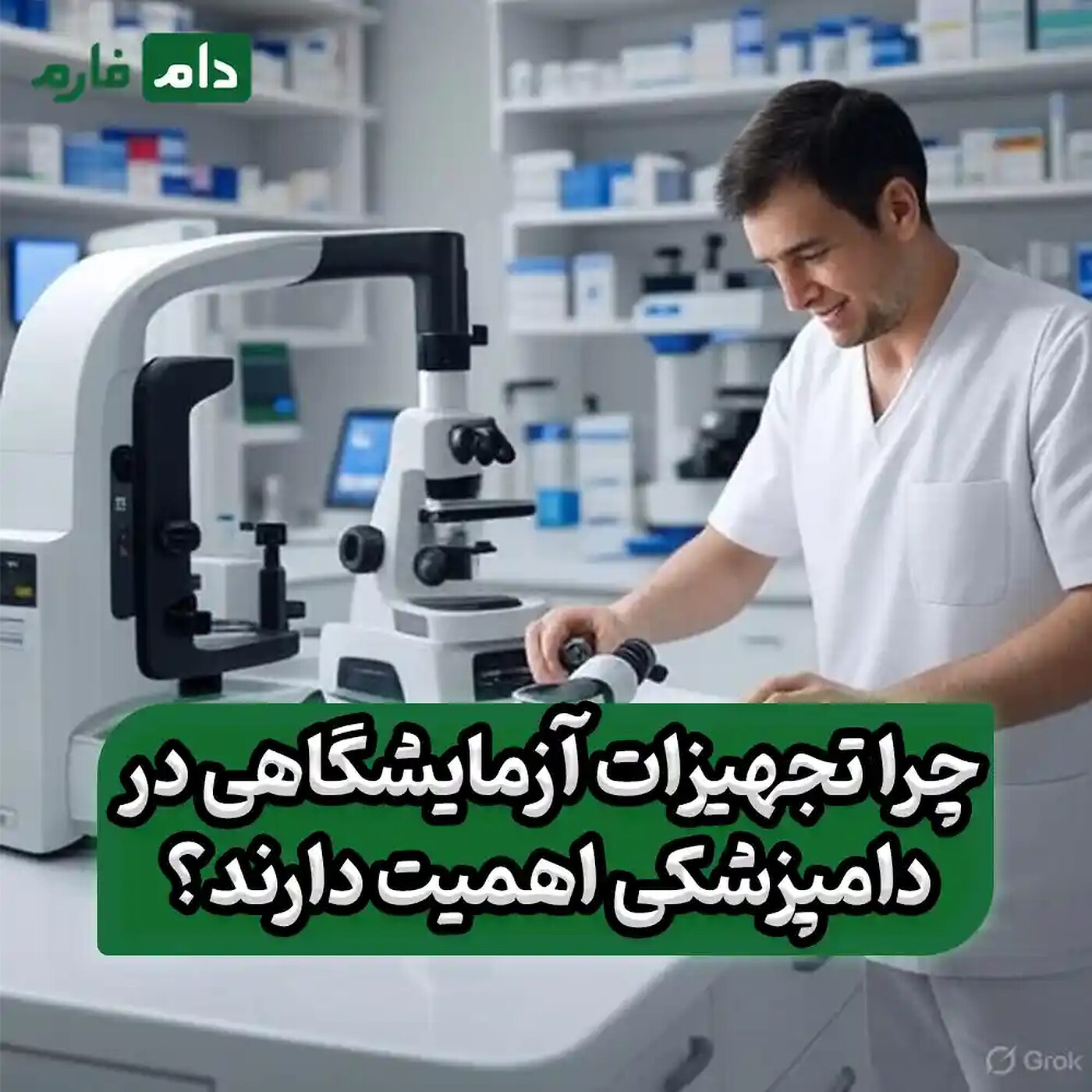 چرا_تجهیزات_آزمایشگاهی_در_دامپزشکی_اهمیت_دارند؟