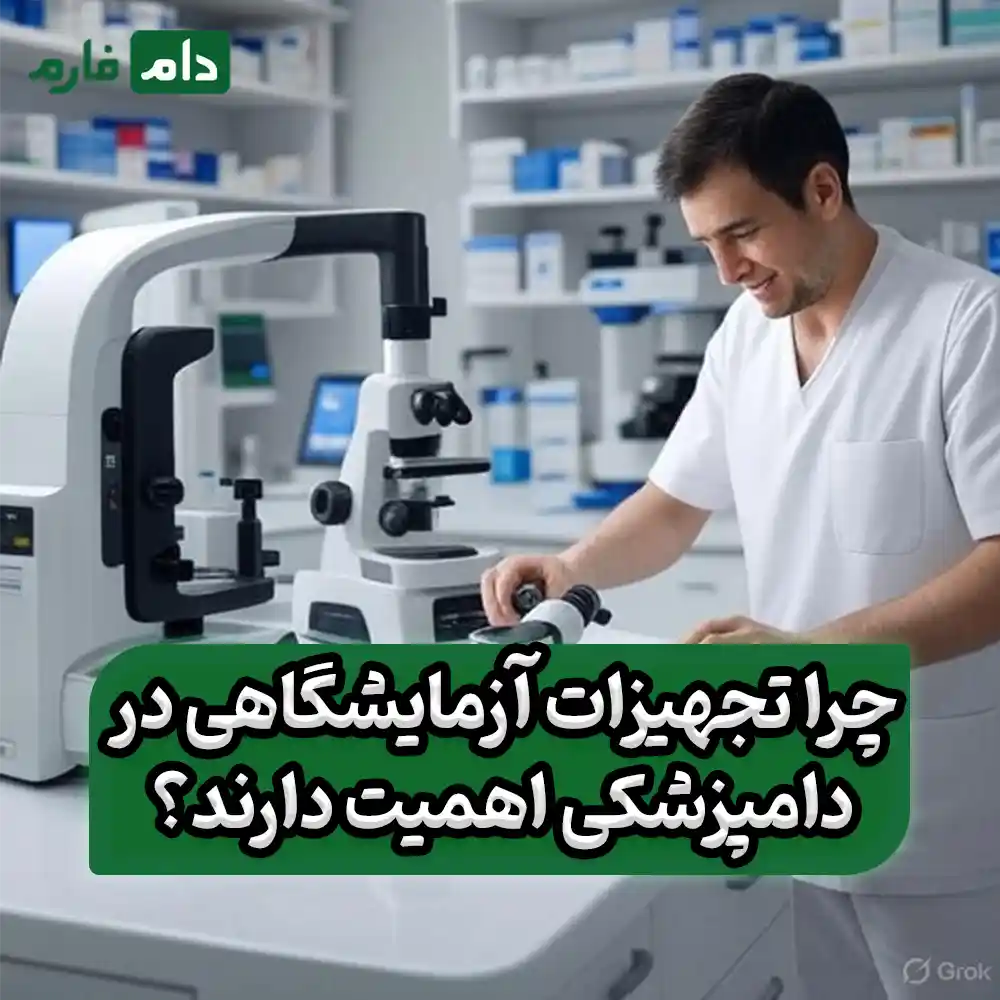 چرا_تجهیزات_آزمایشگاهی_در_دامپزشکی_اهمیت_دارند؟
