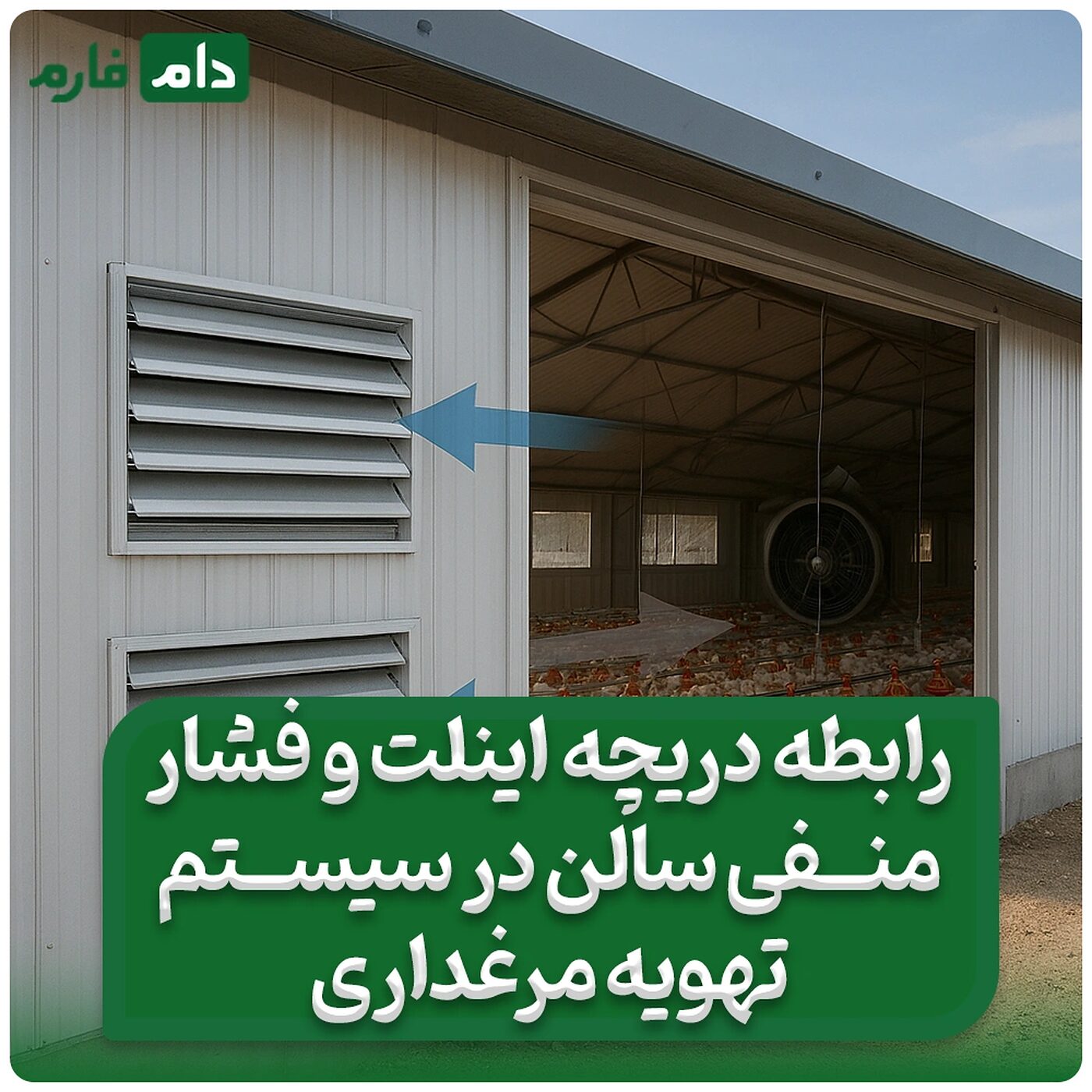 رابطه_دریچه_اینلت_و_فشار_منفی_سالن_در_سیستم_تهویه_مرغداری