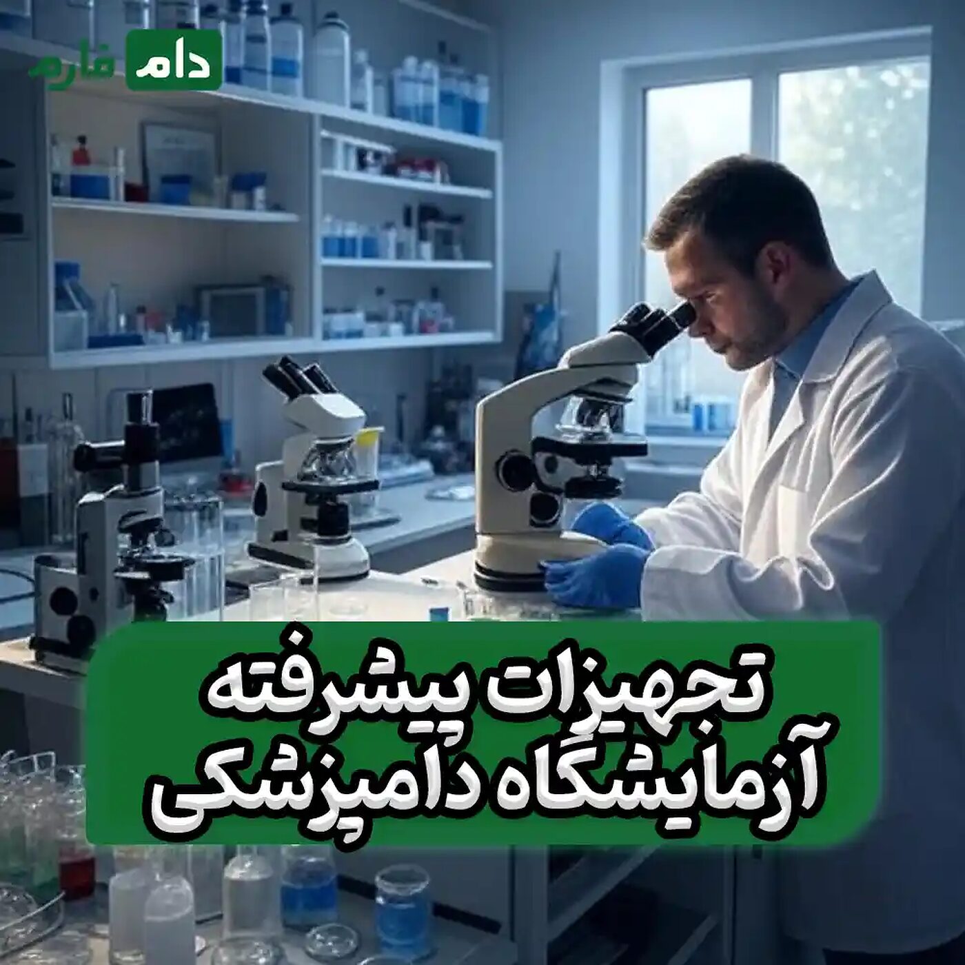 تجهیزات_اصلی_آزمایشگاه_دامپزشکی
