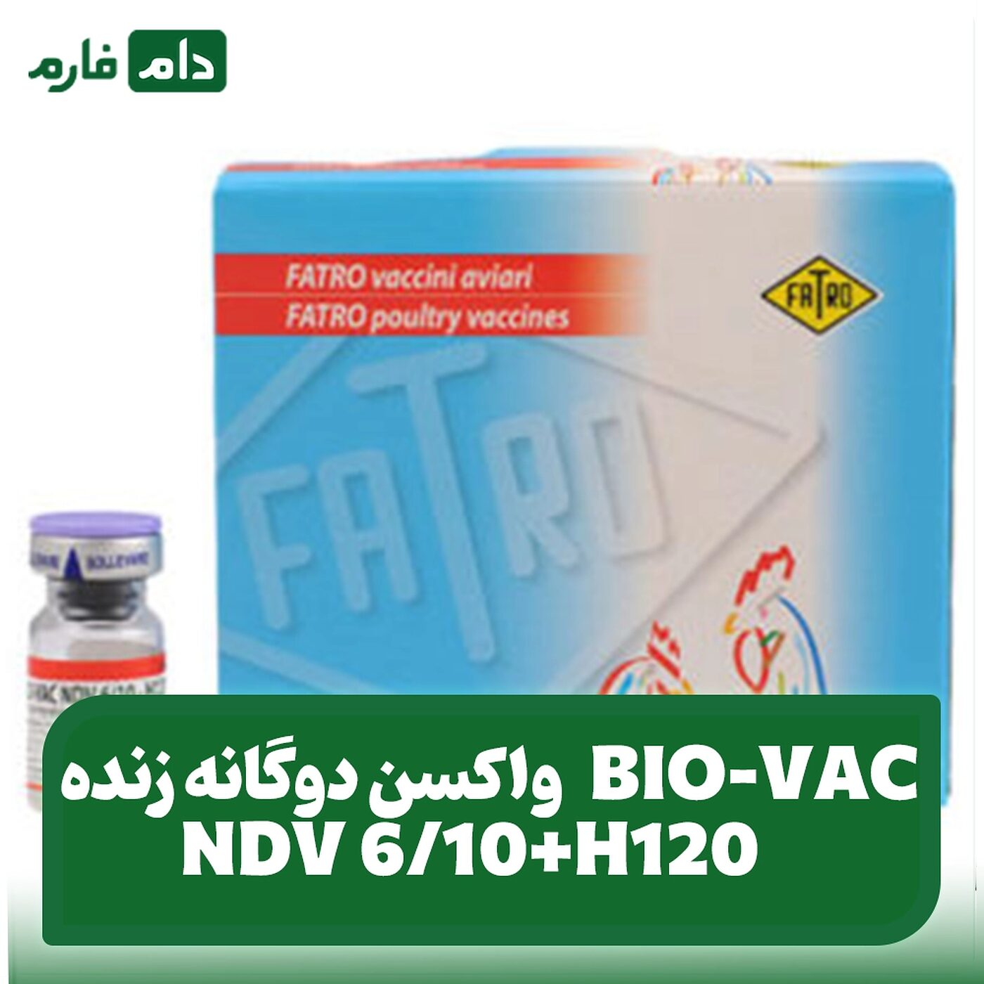 واکسن_زنده_نیوکاسل+برونشیت_شرکت_رویان_دارو