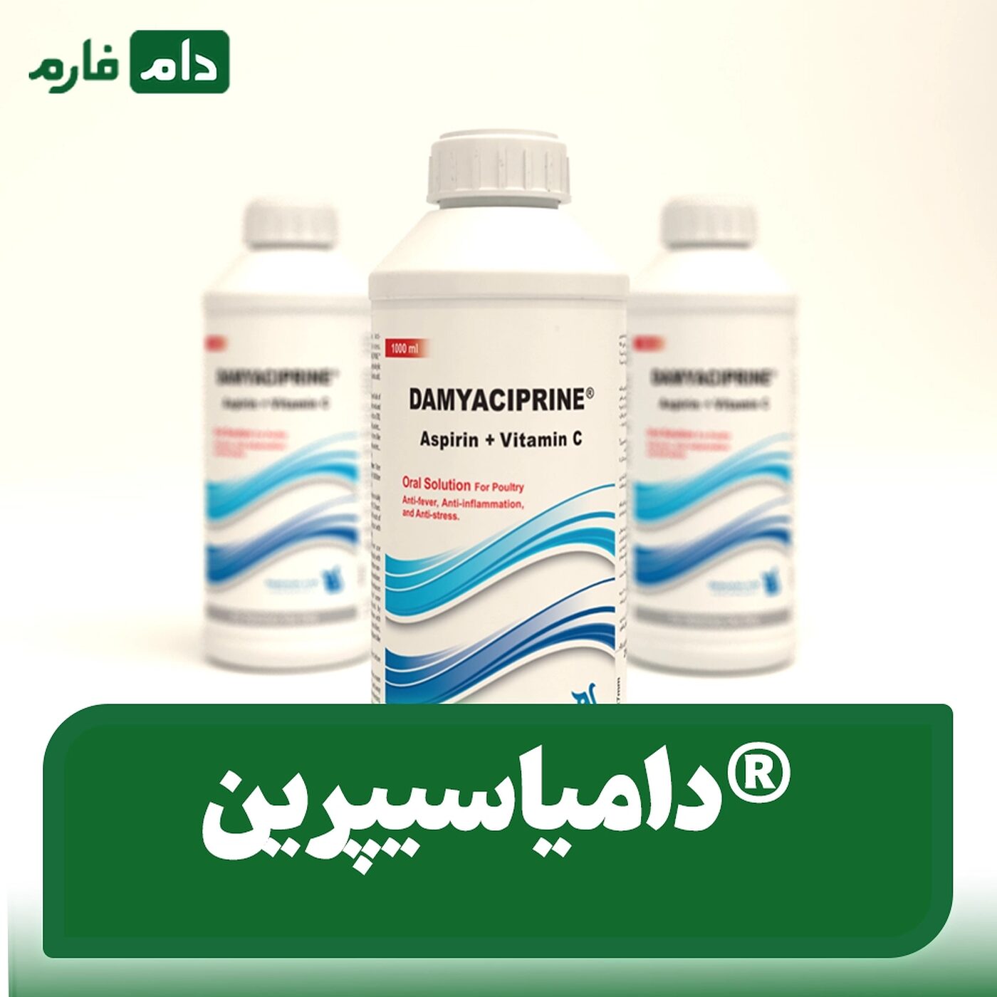 دامیاسیپرین®_|_محلول_خوراکی_آسپرین_+_ویتامین_C_ویژه_طیور
