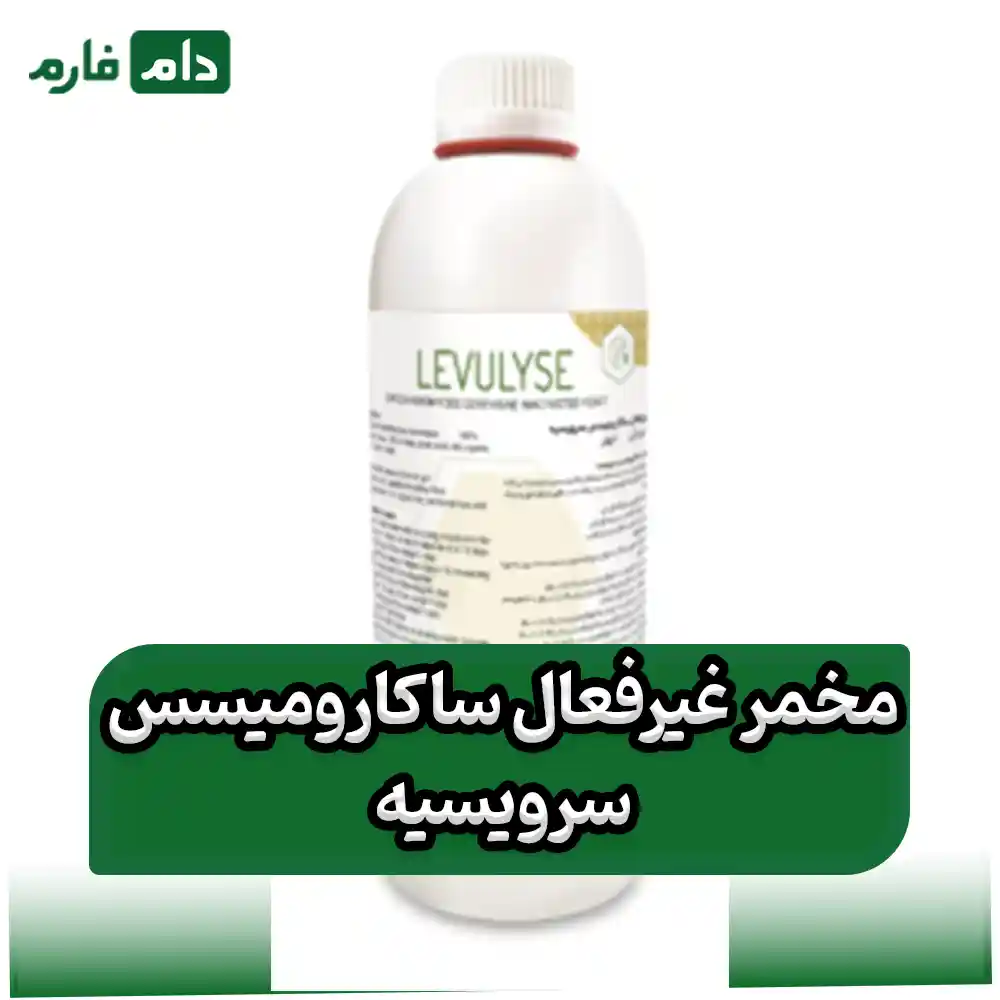 مخمر_غیرفعال_ساکارومایسس_سرویسیه