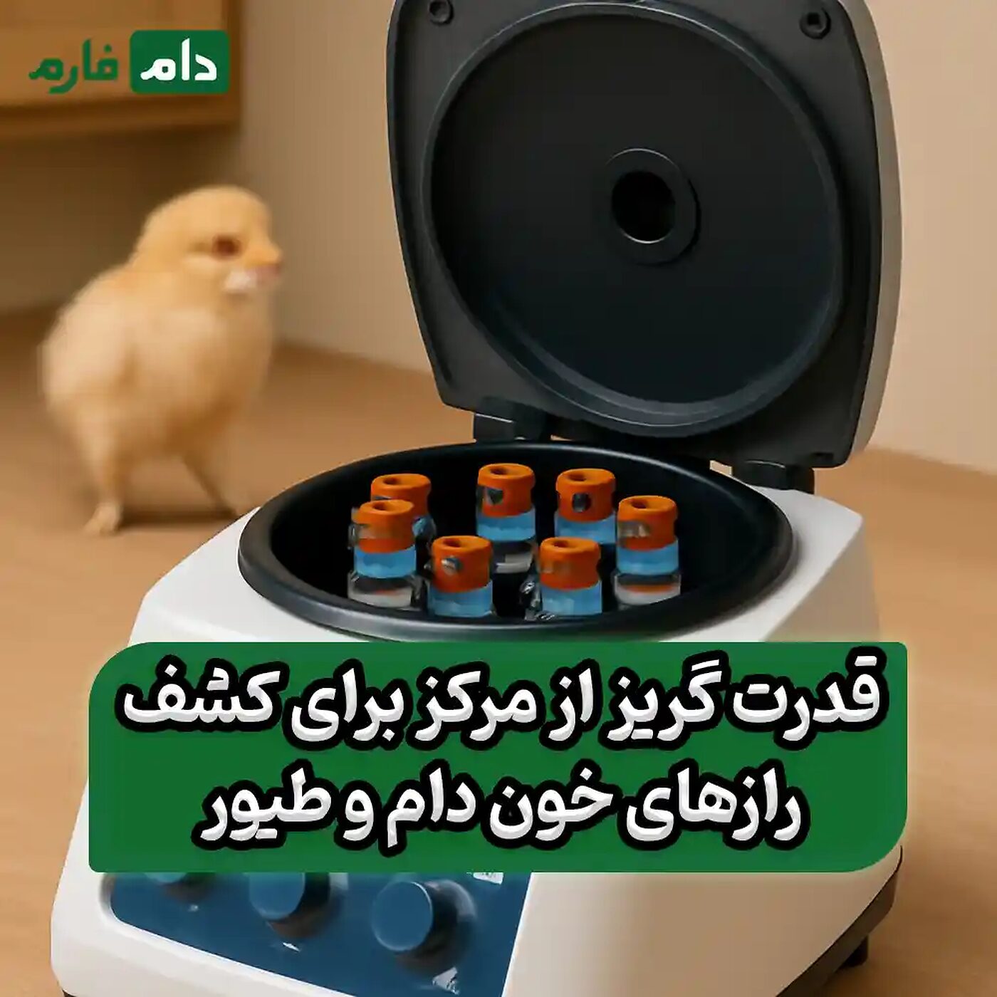 سانتریفیوژ_و_کاربرد_آن_در_آزمایش_خون_دام_و_طیور