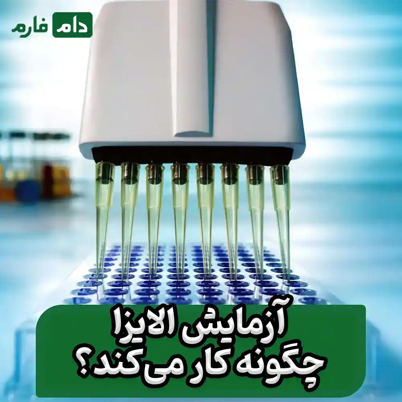 آزمایش_الایزا_چیست_و_چرا_در_دامپزشکی_اهمیت_دارد؟