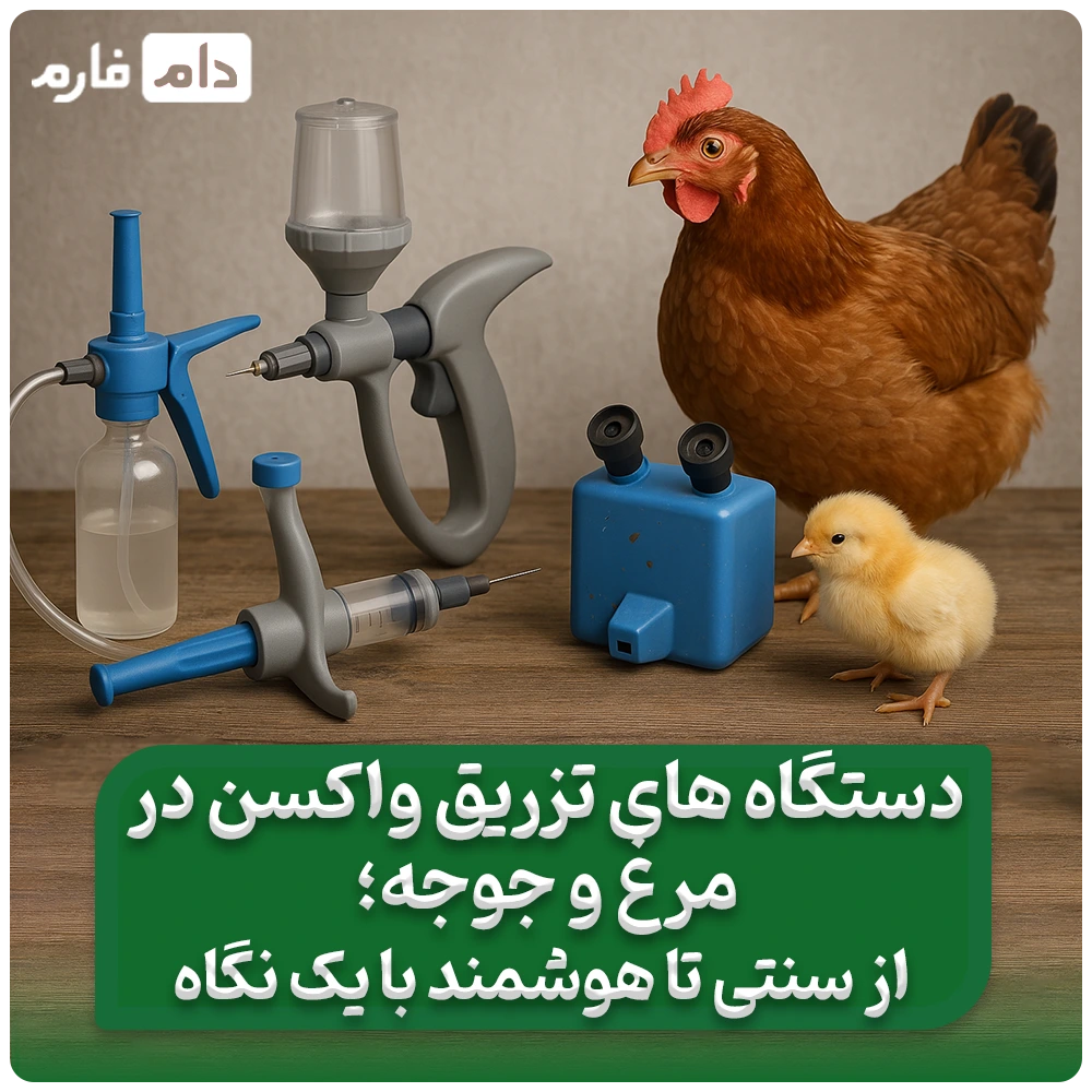 دستگاه‌های_تزریق_واکسن_در_مرغ_و_جوجه_؛_از_سنتی_تا_هوشمند_با_یک_نگاه!