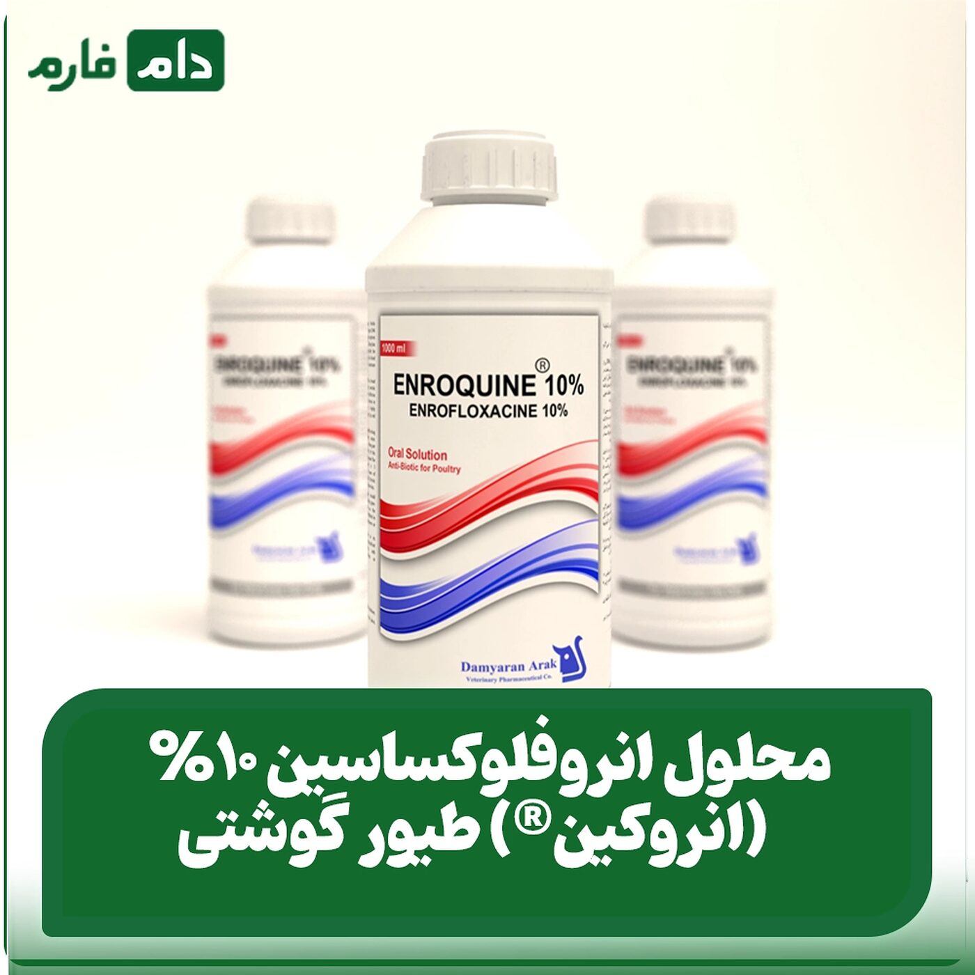 _انروفلوکساسین_۱۰%_(انروکین®)