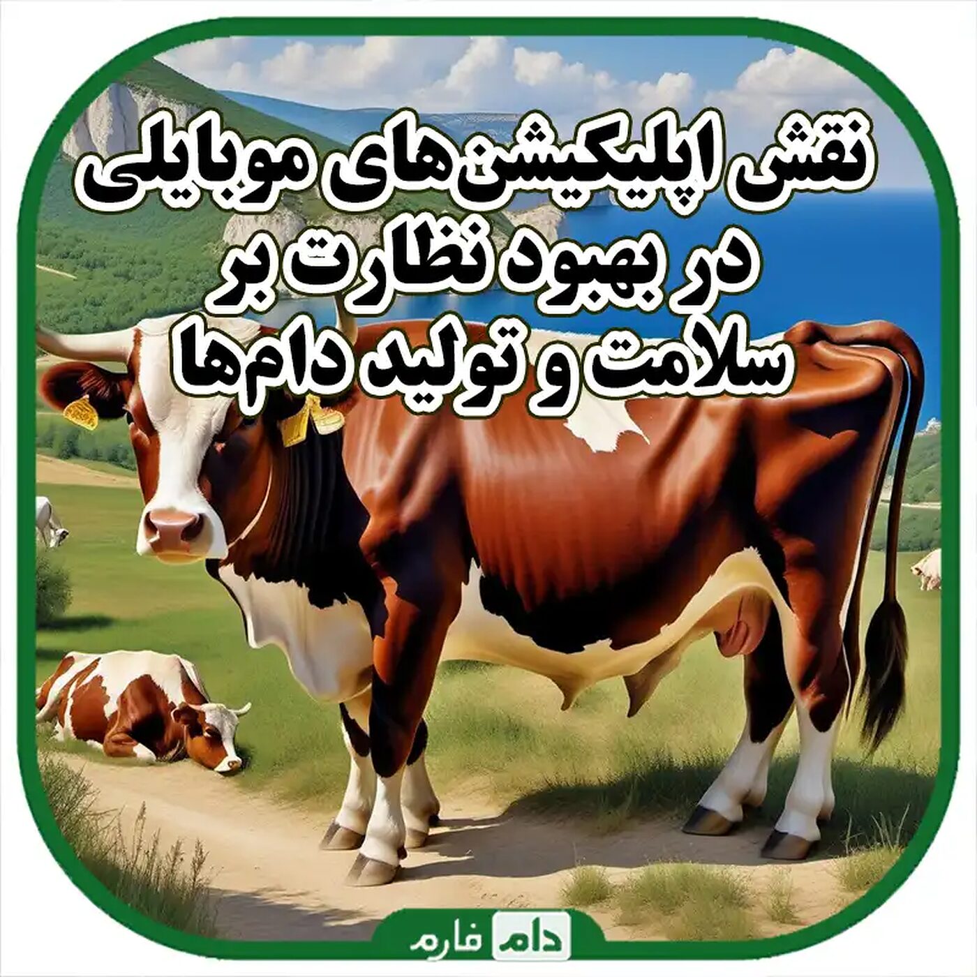 کاربرد_اپلیکیشن‌های_موبایلی_در_نظارت_بر_سلامت_و_تولید_دام‌ها