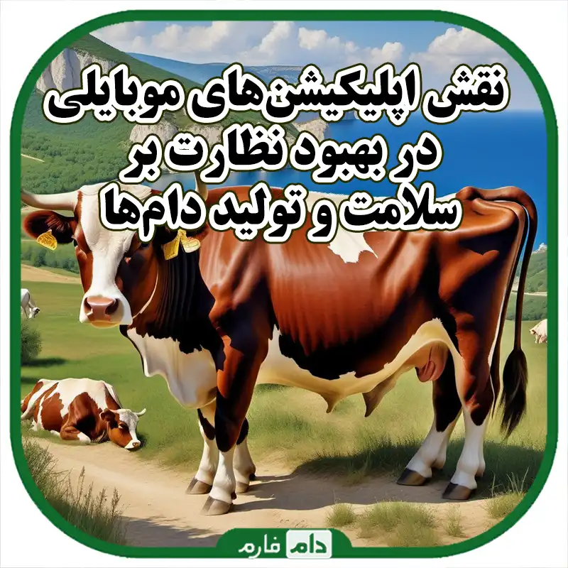 کاربرد_اپلیکیشن‌های_موبایلی_در_نظارت_بر_سلامت_و_تولید_دام‌ها