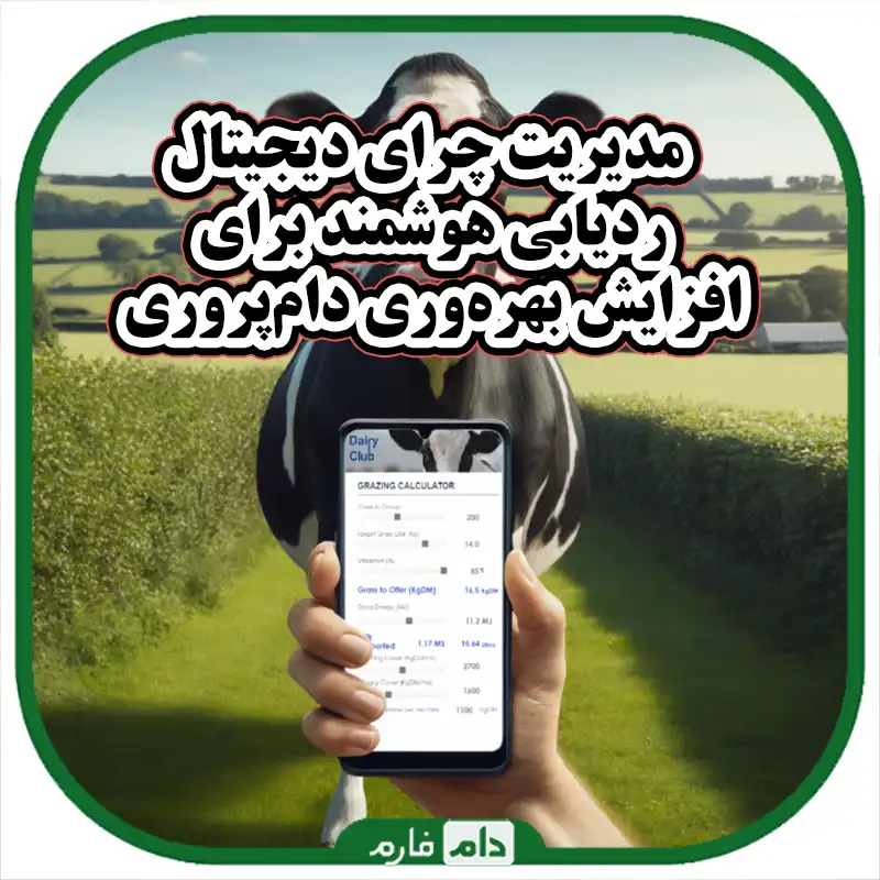 مدیریت_چرای_دیجیتال:_استفاده_از_سیستم‌های_ردیابی_و_آنالیز_داده‌ها_در_صنعت_دامپروری