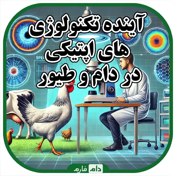 Optical-advances-in-the-diagnosis-of-livestock-and-poultry-diseases