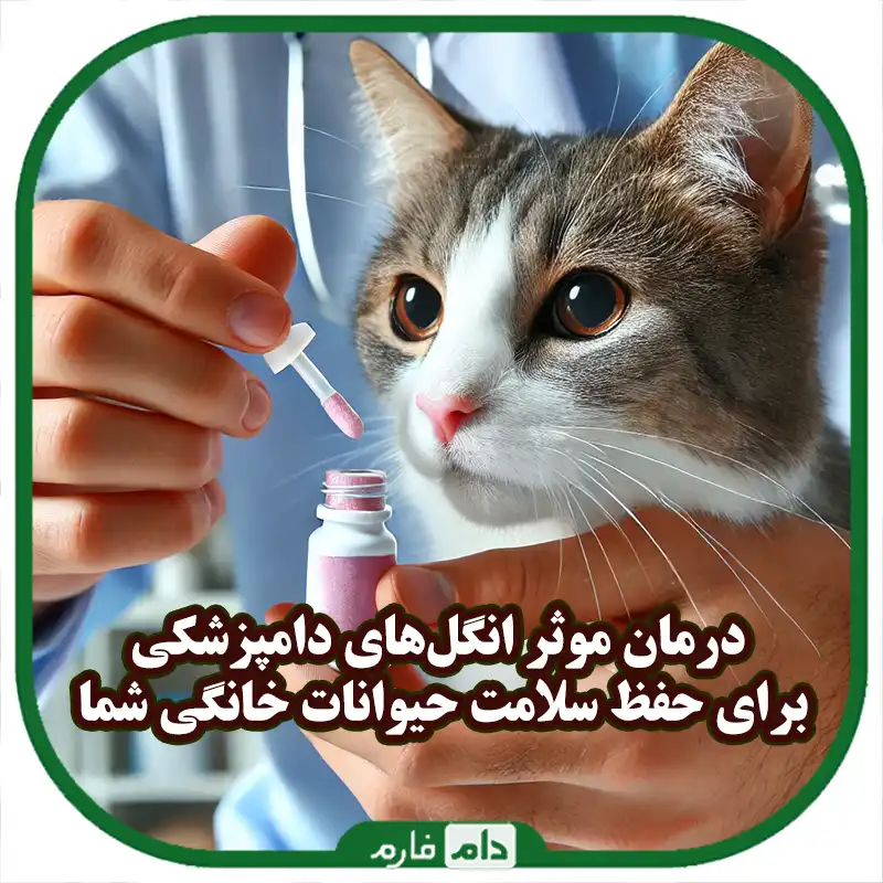 راهنمای_کامل_داروهای_انگلی_دامپزشکی