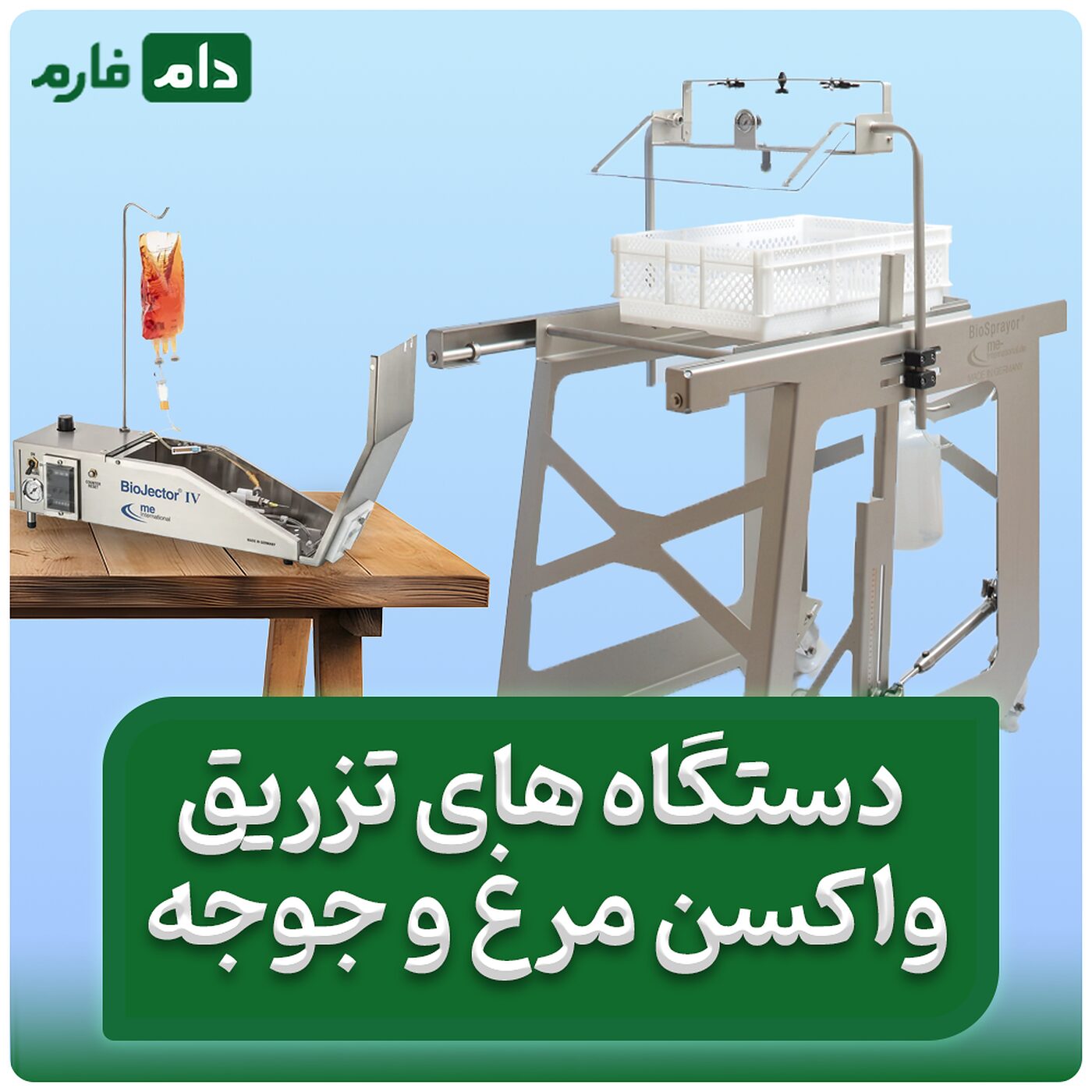 جدید_ترین_دستگاه_های_تزریق_واکسن_جوجه_در_مرغداری