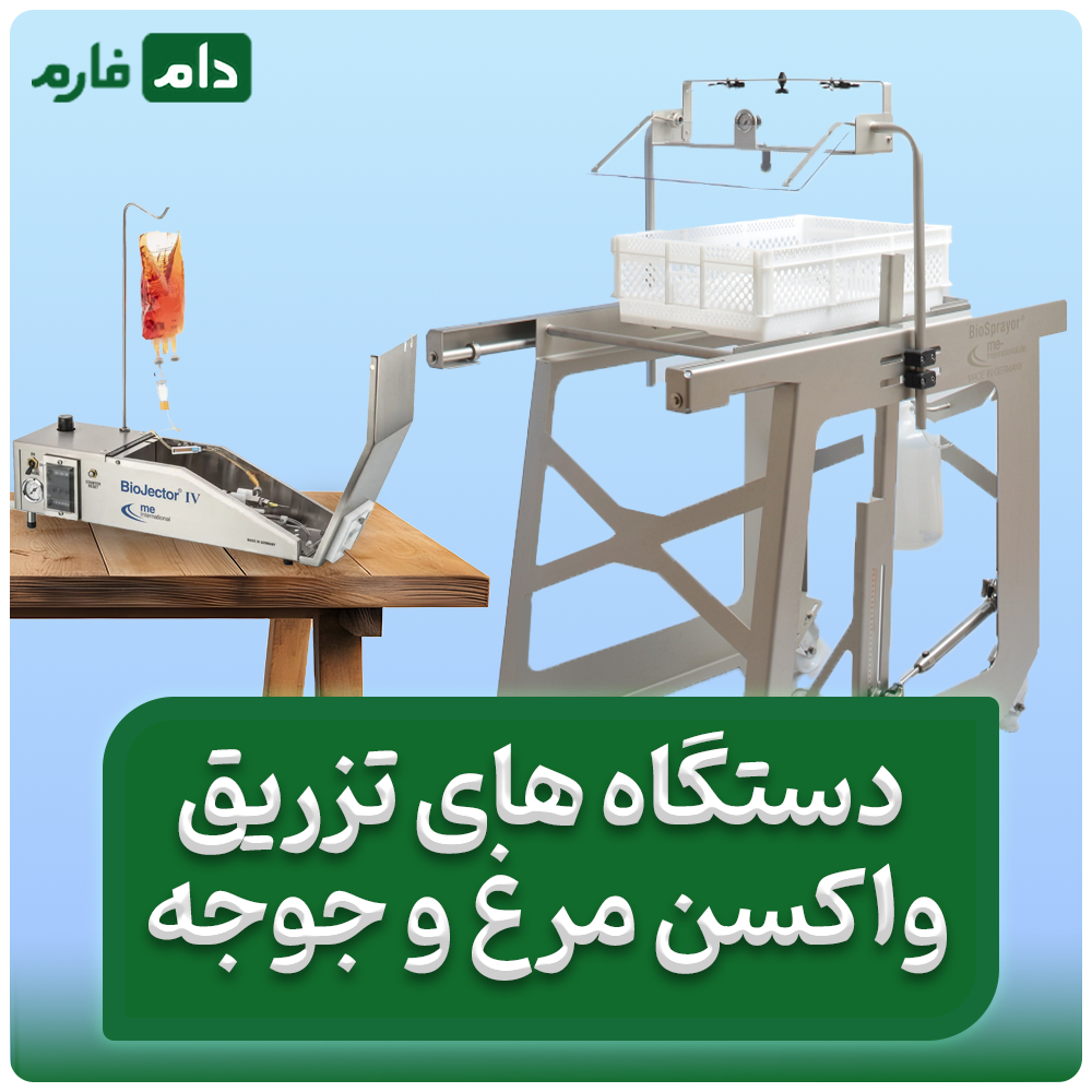 جدید_ترین_دستگاه_های_تزریق_واکسن_جوجه_در_مرغداری