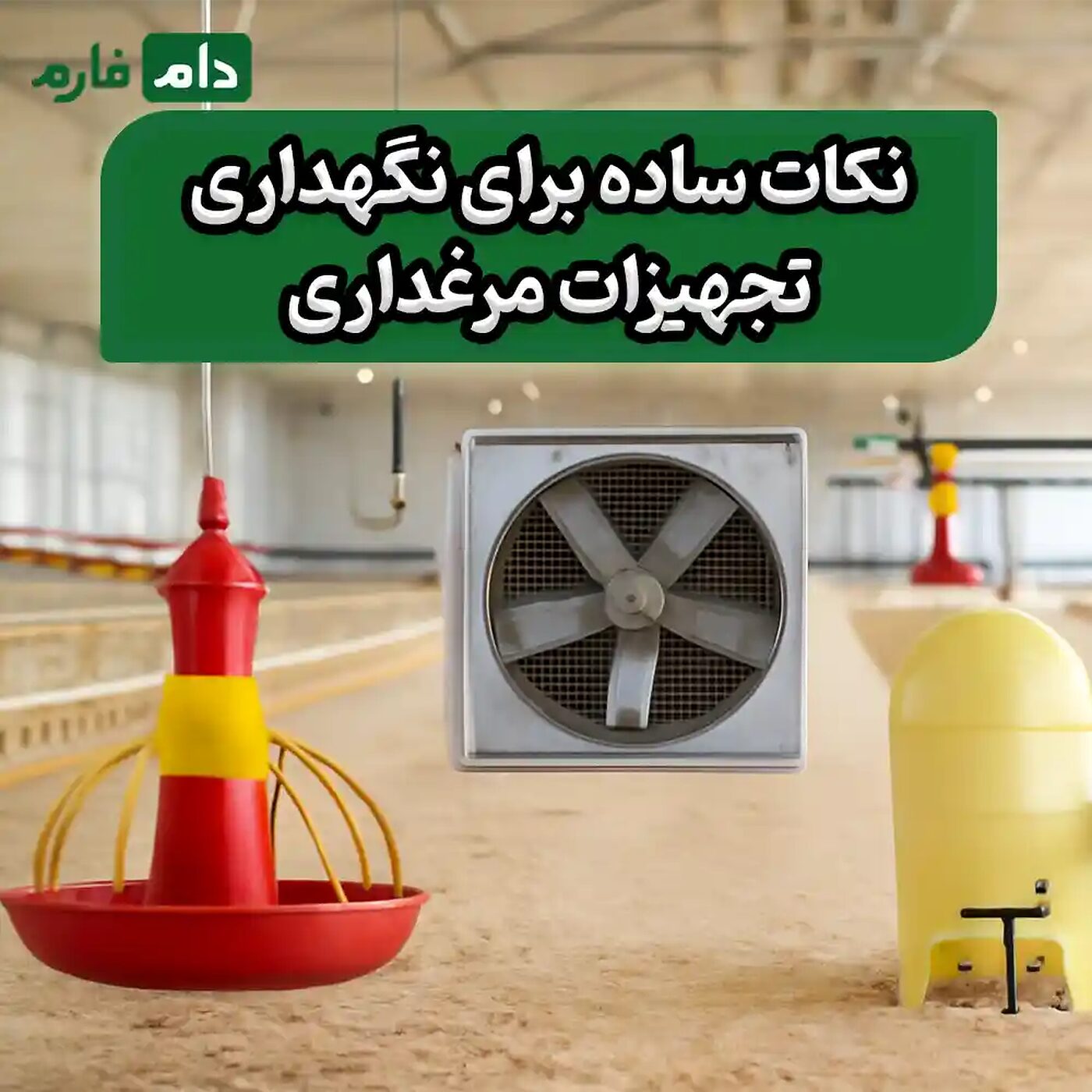 نکات_ساده_برای_نگهداری_تجهیزات_مرغداری