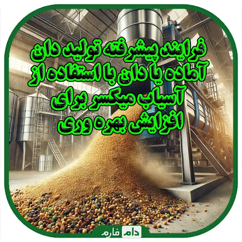 دان_آماده_یا_دان_آسیاب_شده