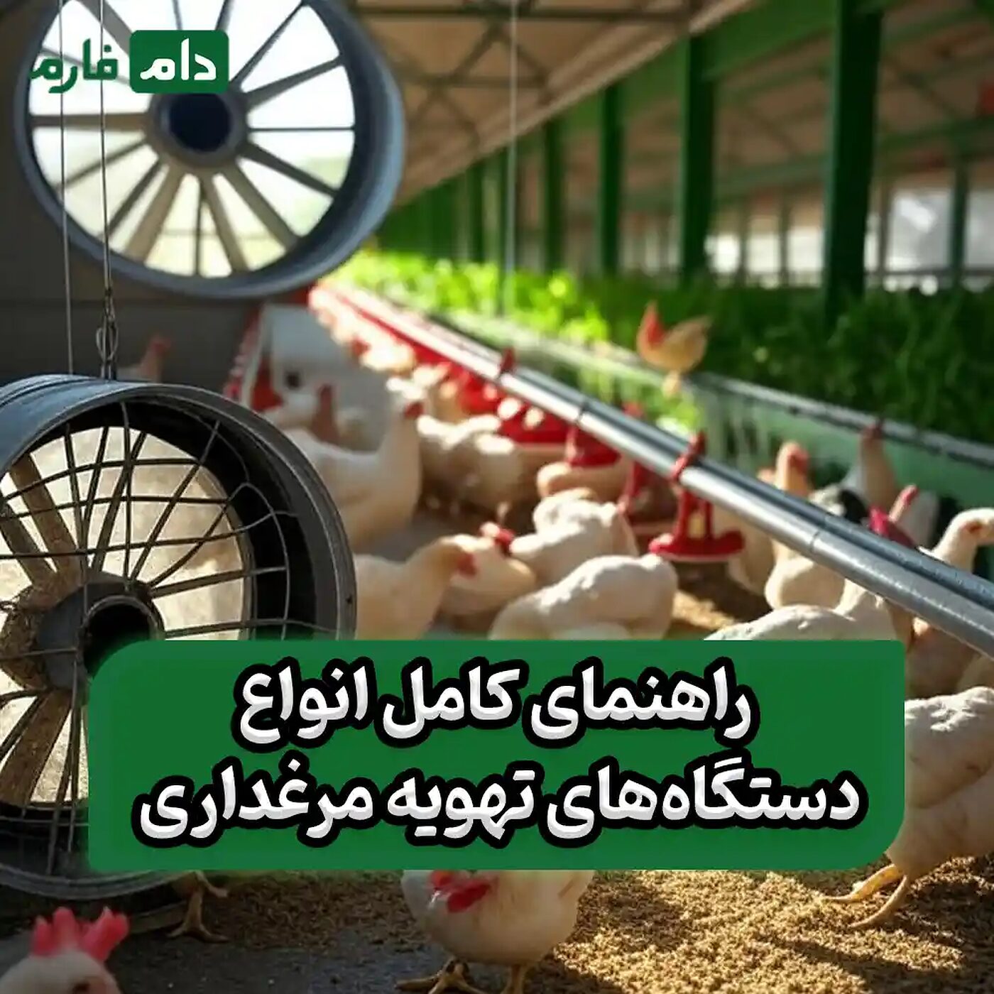 تهویه_نادرست_=_پشیمانی_بزرگ_،_راهنمای_کامل_انواع_دستگاه‌های_تهویه_مرغداری