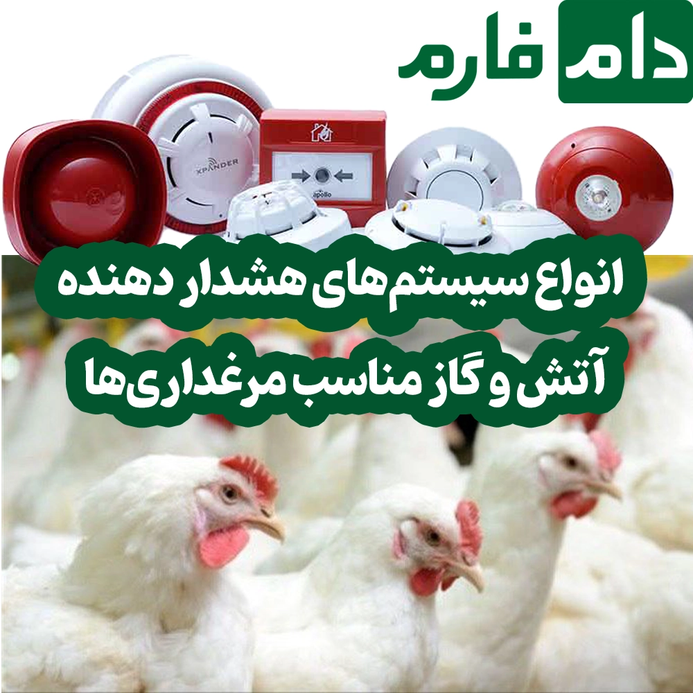 Guide-to-using-fire-and-gas-alarm-systems-in-poultry-farms