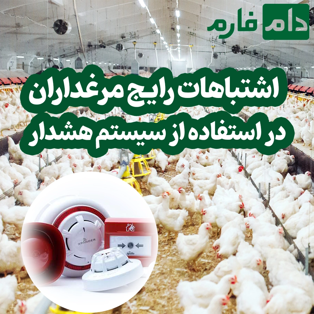 Guide-to-using-fire-and-gas-alarm-systems-in-poultry-farms