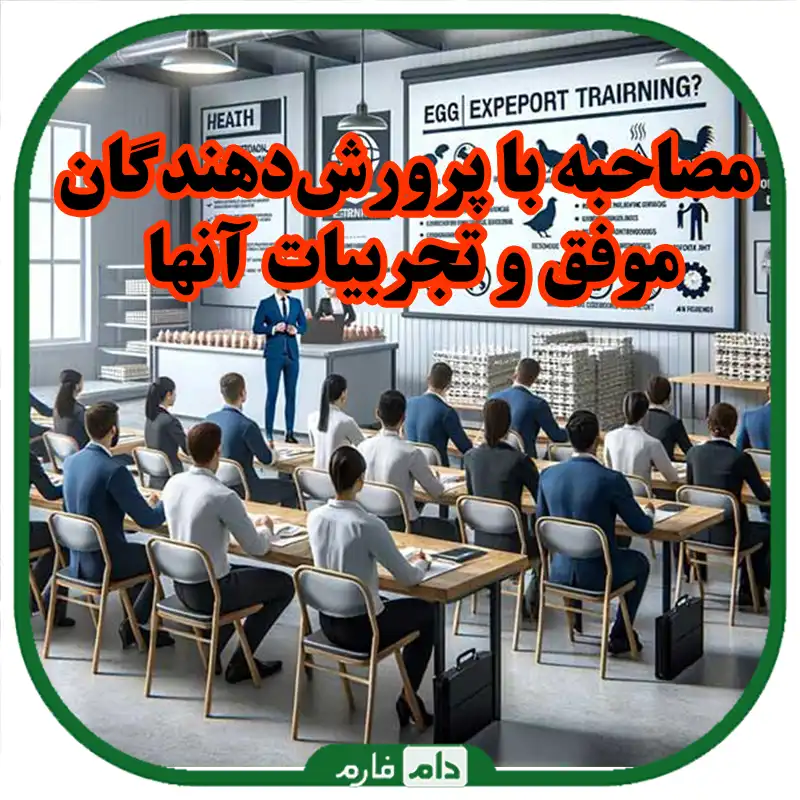 مصاحبه_با_پرورش‌دهندگان_جوجه_موفق_و_تجربیات_آنها