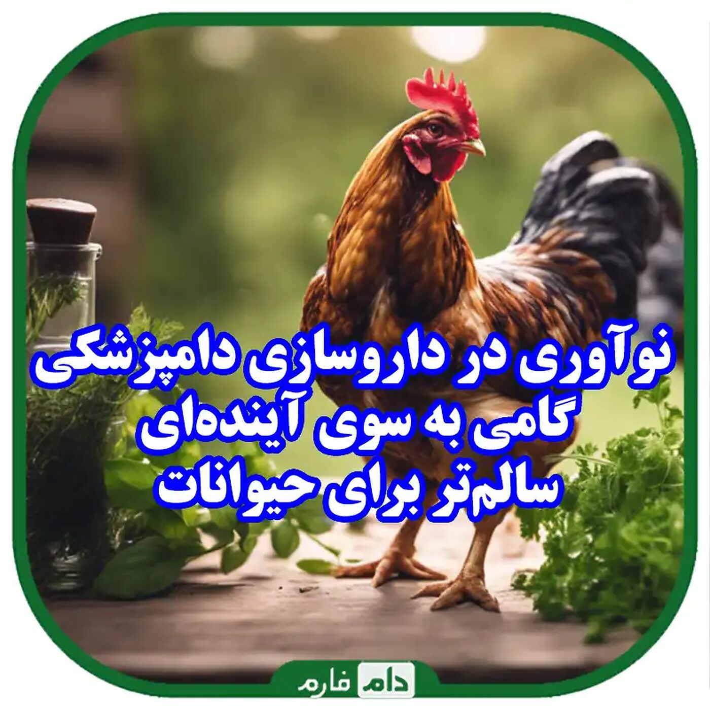 روش‌های_نوین_در_تولید_داروهای_دامپزشکی_