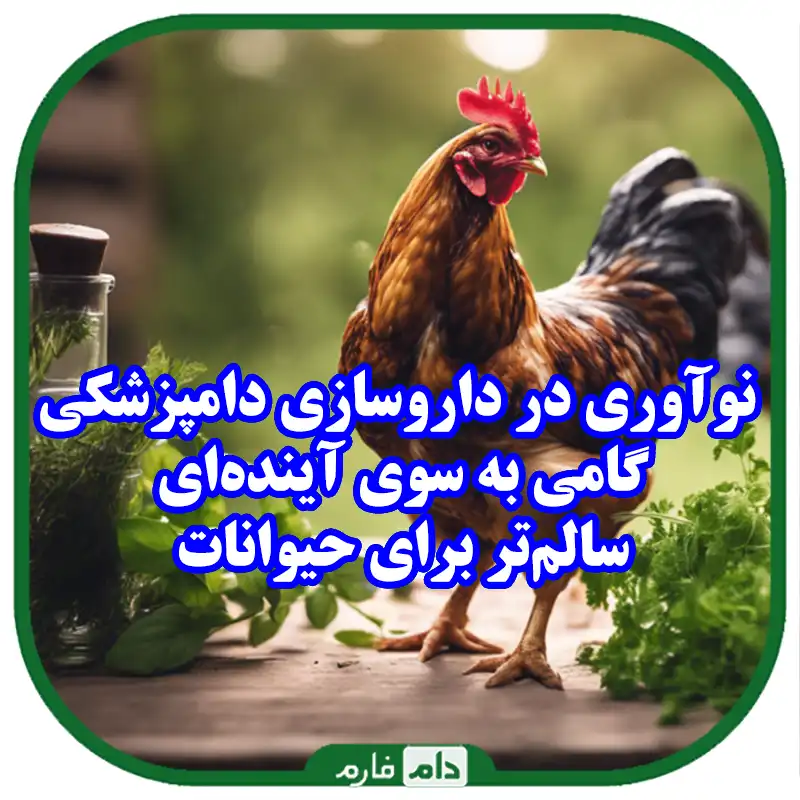 روش‌های_نوین_در_تولید_داروهای_دامپزشکی_