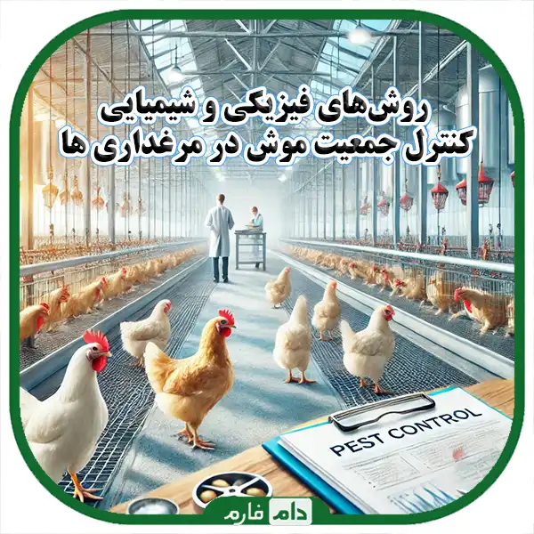 Controlling-the-population-of-mice-and-insects-in-poultry-farms-in-order-to-reduce-the-risk-of-disease-transmission