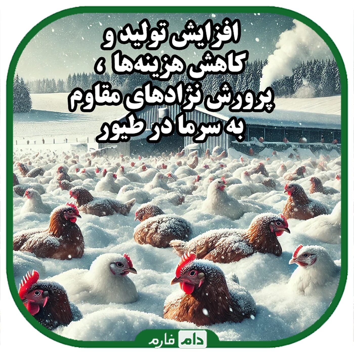 نقش_ژنتیک_در_پرورش_نژادهای_مقاوم_به_سرما_:_مزایا_و_چالش‌ها