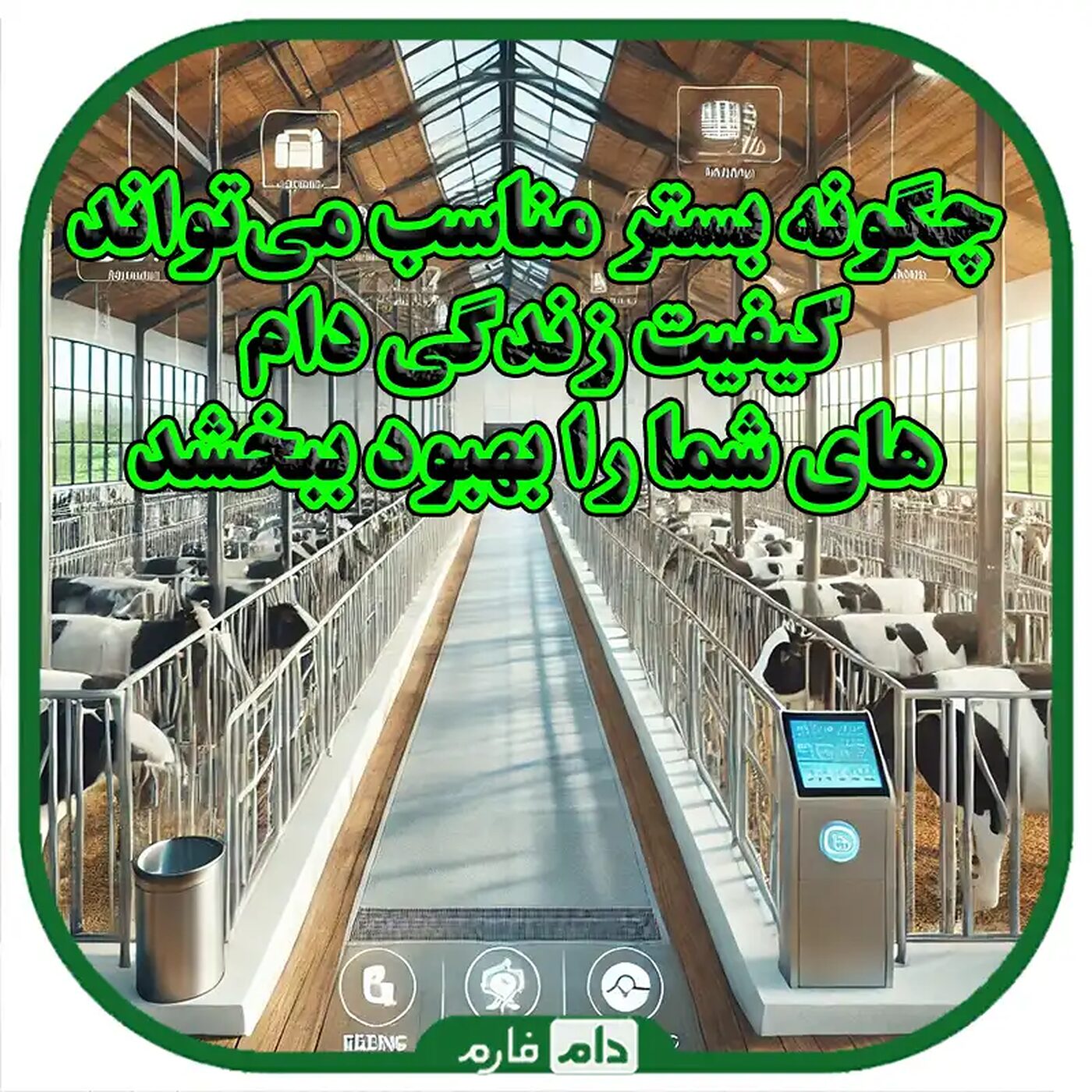 مراحل_ساخت_و_مدیریت_بستر_مناسب_برای_دامداری