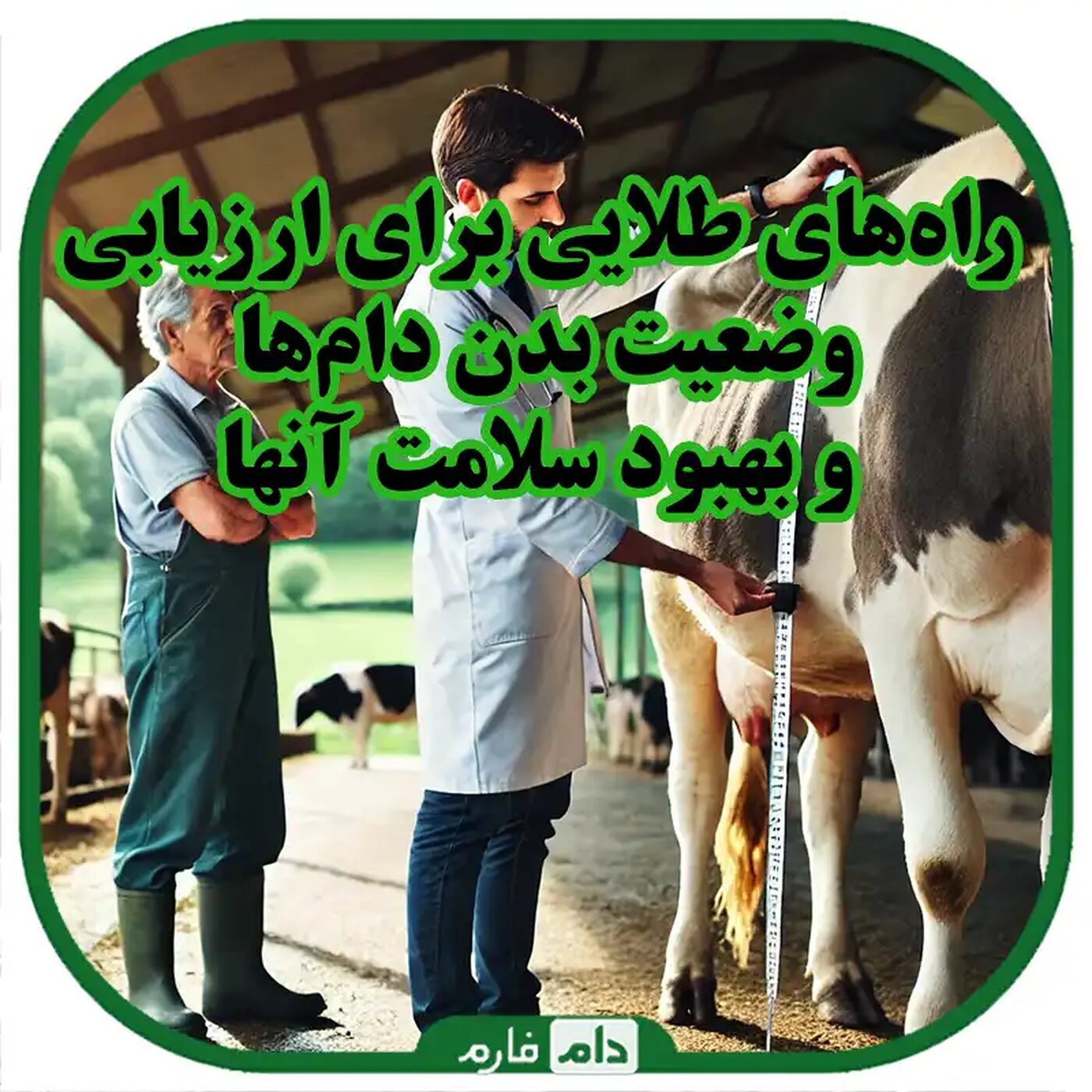 روشهای_ارزیابی_و_بهبود_وضعیت_بدن_دام_ها