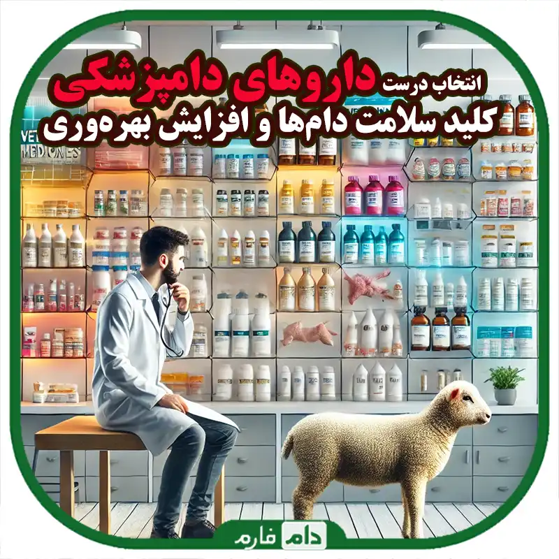 لیست_کامل_داروهای_دامپزشکی_:_چی_بخریم_و_کجا_بخریم؟