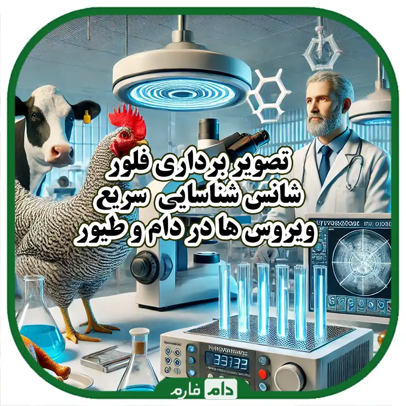 پیشرفت‌های_اپتیکی_در_تشخیص_بیماری‌های_دام_و_طیور