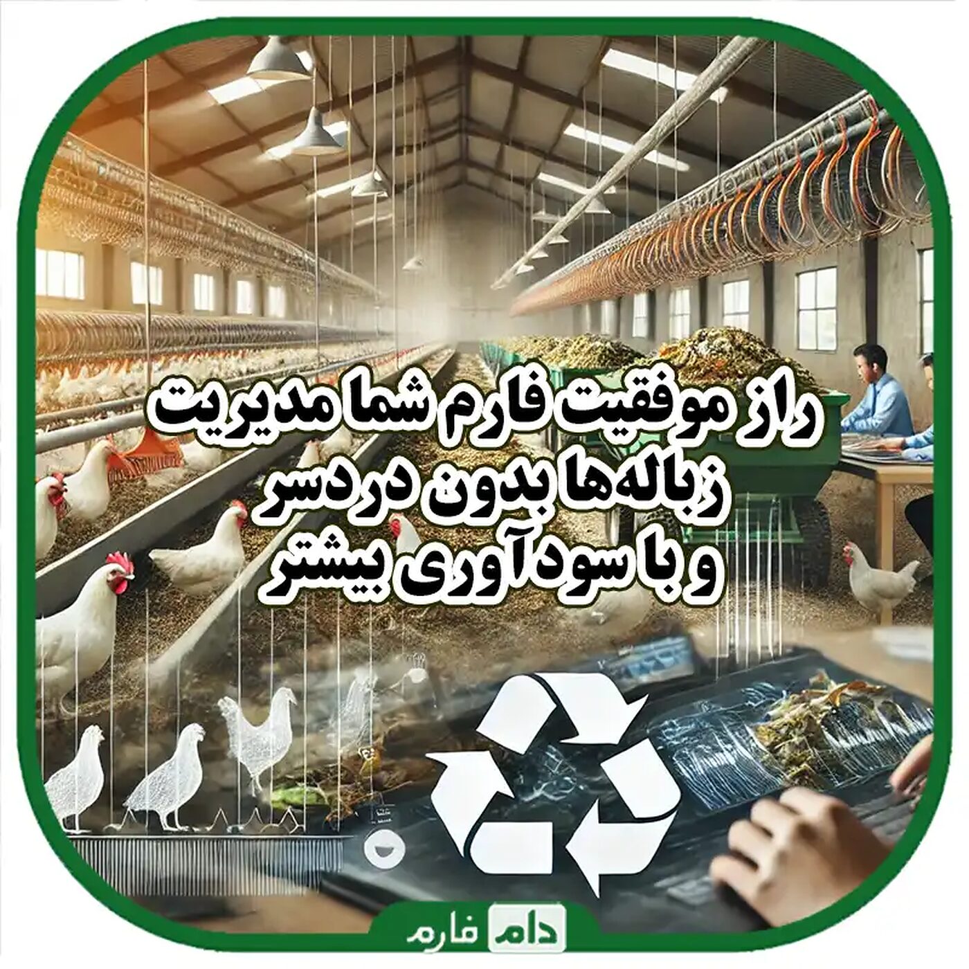 مدیریت_صحیح_زباله‌ها_و_پسماندها_در_فارم_های_جوجه_یک_روزه