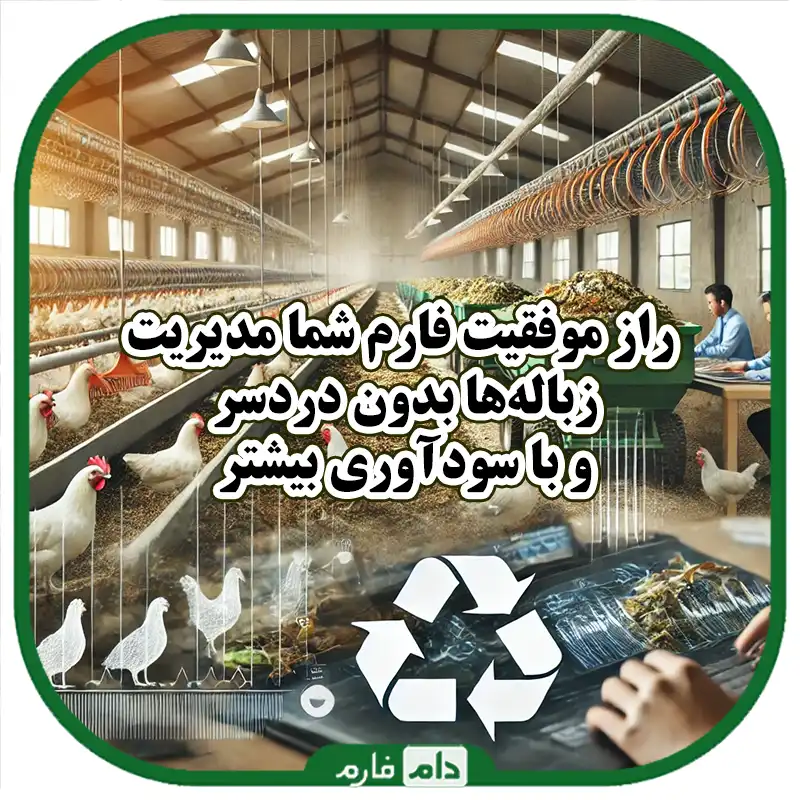 مدیریت_صحیح_زباله‌ها_و_پسماندها_در_فارم_های_جوجه_یک_روزه