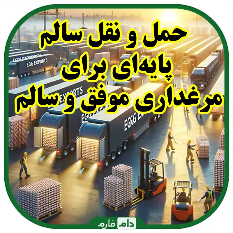 بیماری‌های_ناشی_از_حمل_و_نقل_نادرست_جوجه_یک_روزه
