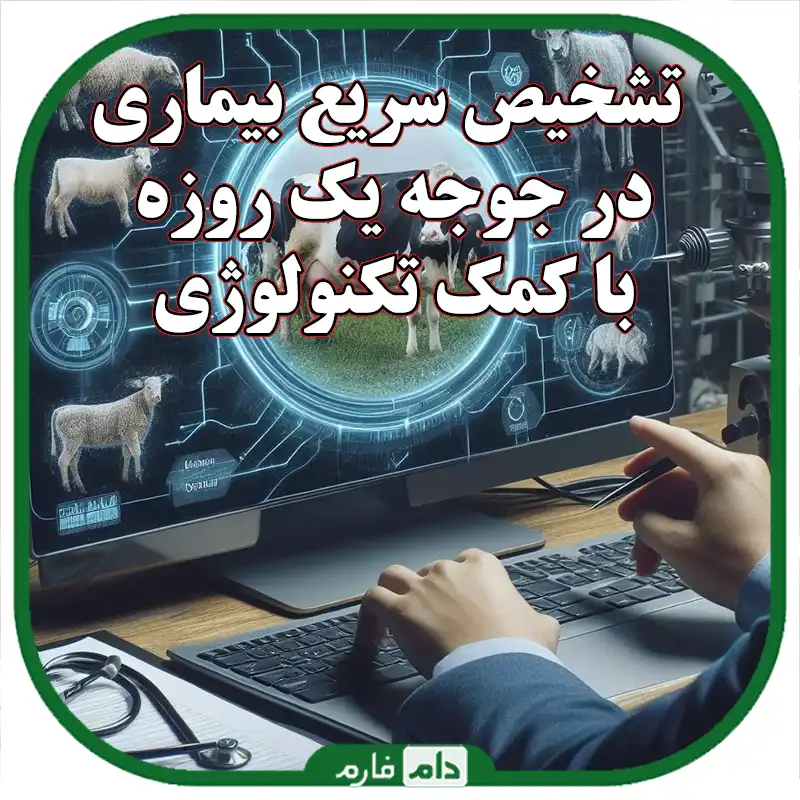 تشخیص_سریع_بیماری_در_جوجه_یک_روزه_با_کمک_تکنولوژی