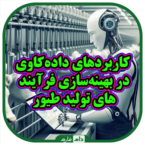 The-application-of-data-mining-in-the-optimization-of-poultry-production-processes